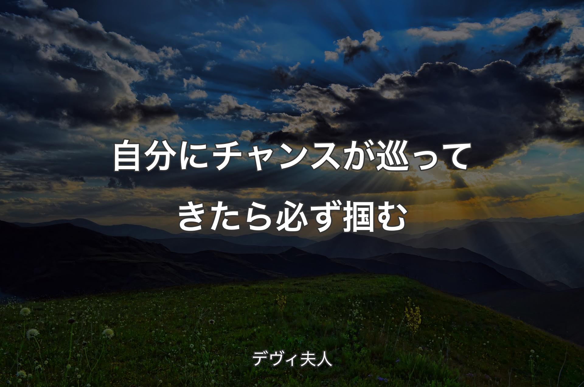 自分にチャンスが巡ってきたら必ず掴む - デヴィ夫人