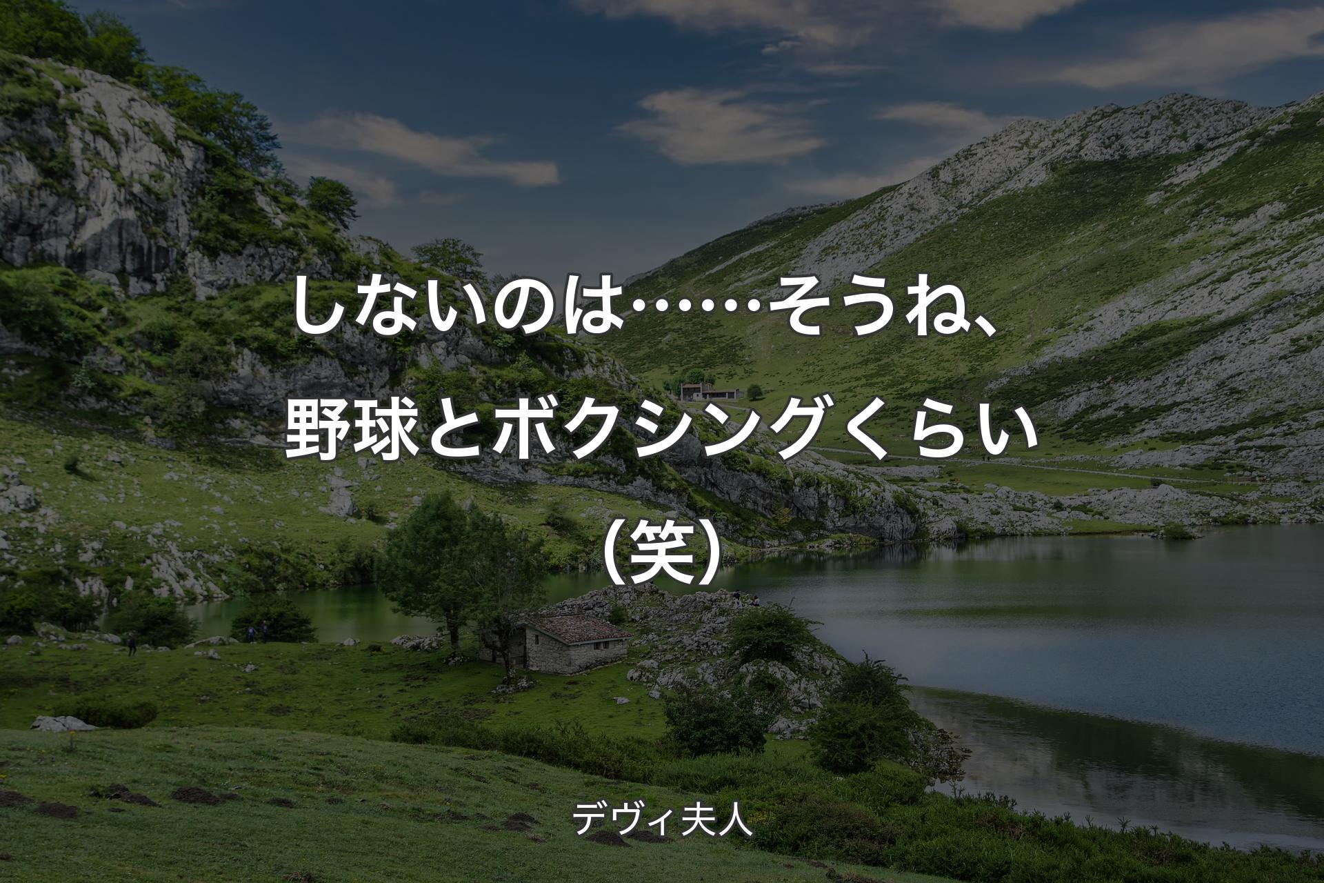 【背景1】しないのは……そうね、野球とボクシングくらい（笑） - デヴィ夫人