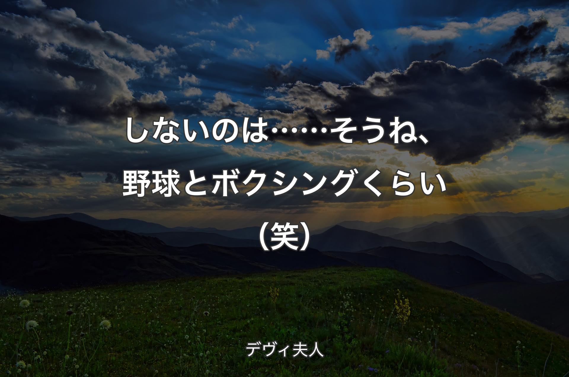 しないのは……そうね、野球とボクシングくらい（笑） - デヴィ夫人