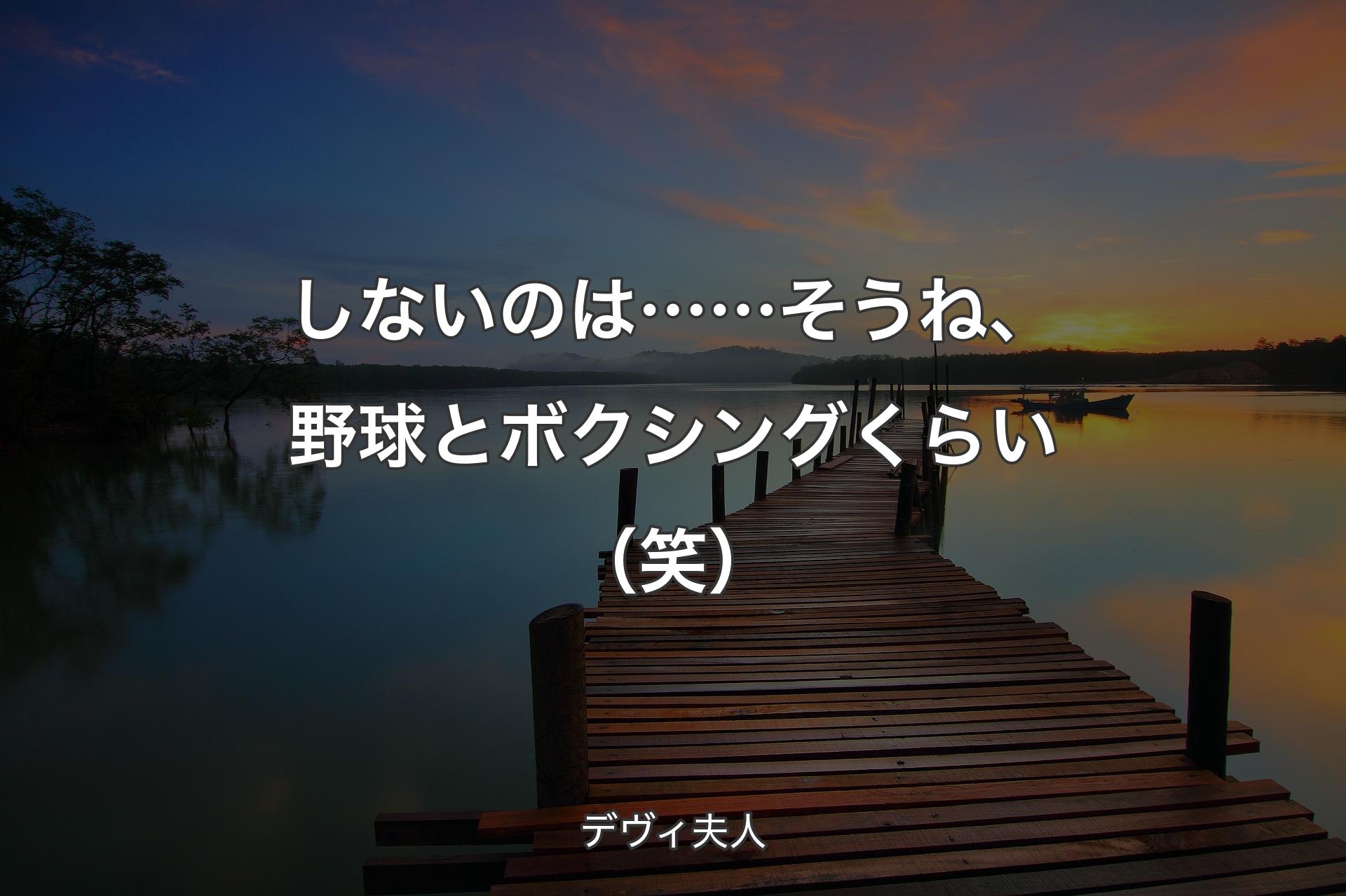 【背景3】しないのは……そうね、野球とボクシングくらい（笑） - デヴィ夫人