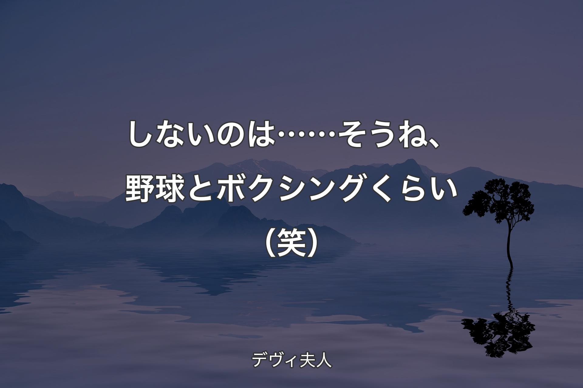 【背景4】しないのは……そうね、野球とボクシングく�らい（笑） - デヴィ夫人