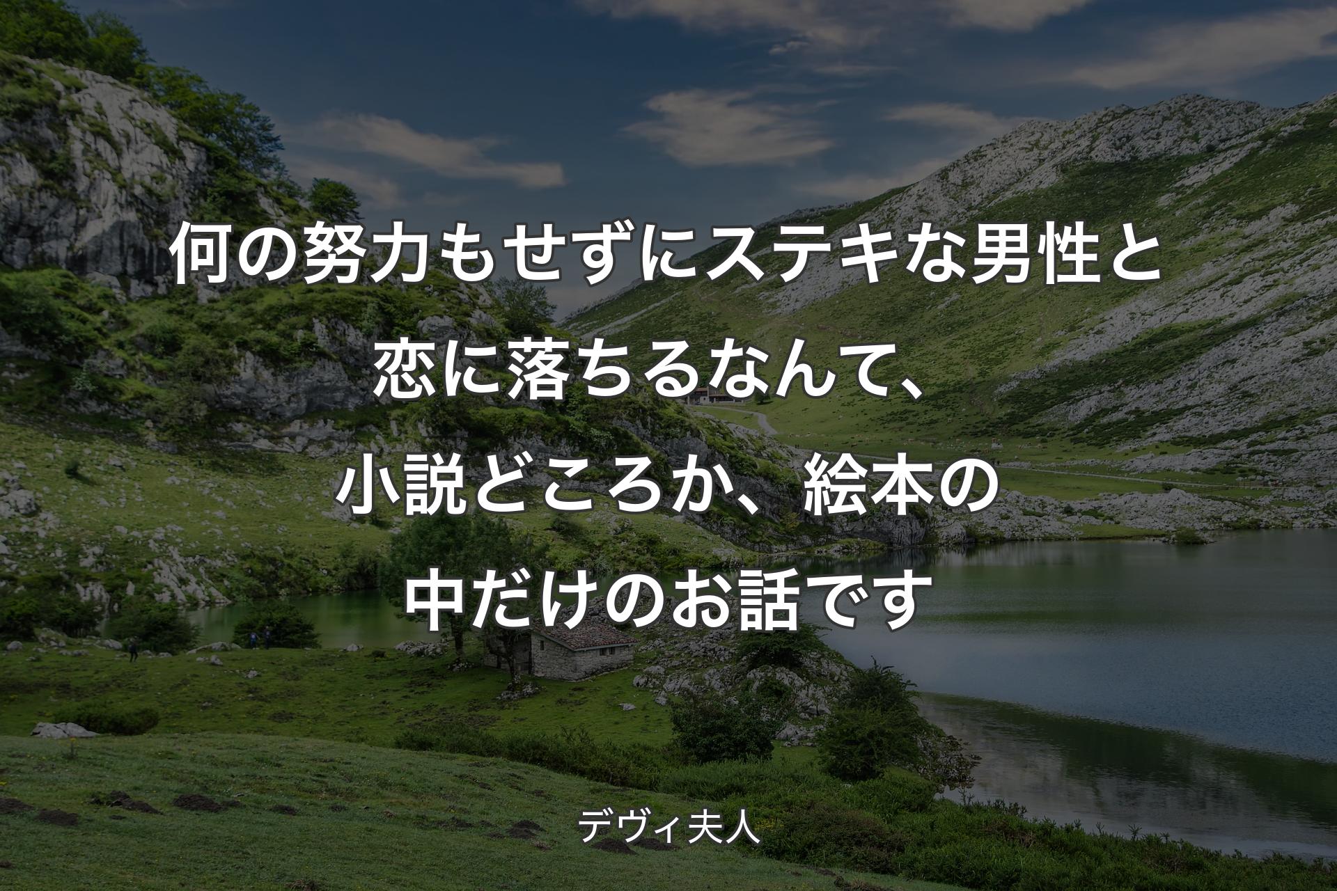 何の努力もせずにステキな男性と恋に落ちるなんて、小説どころか、絵本の中だけのお話です - デヴィ夫人