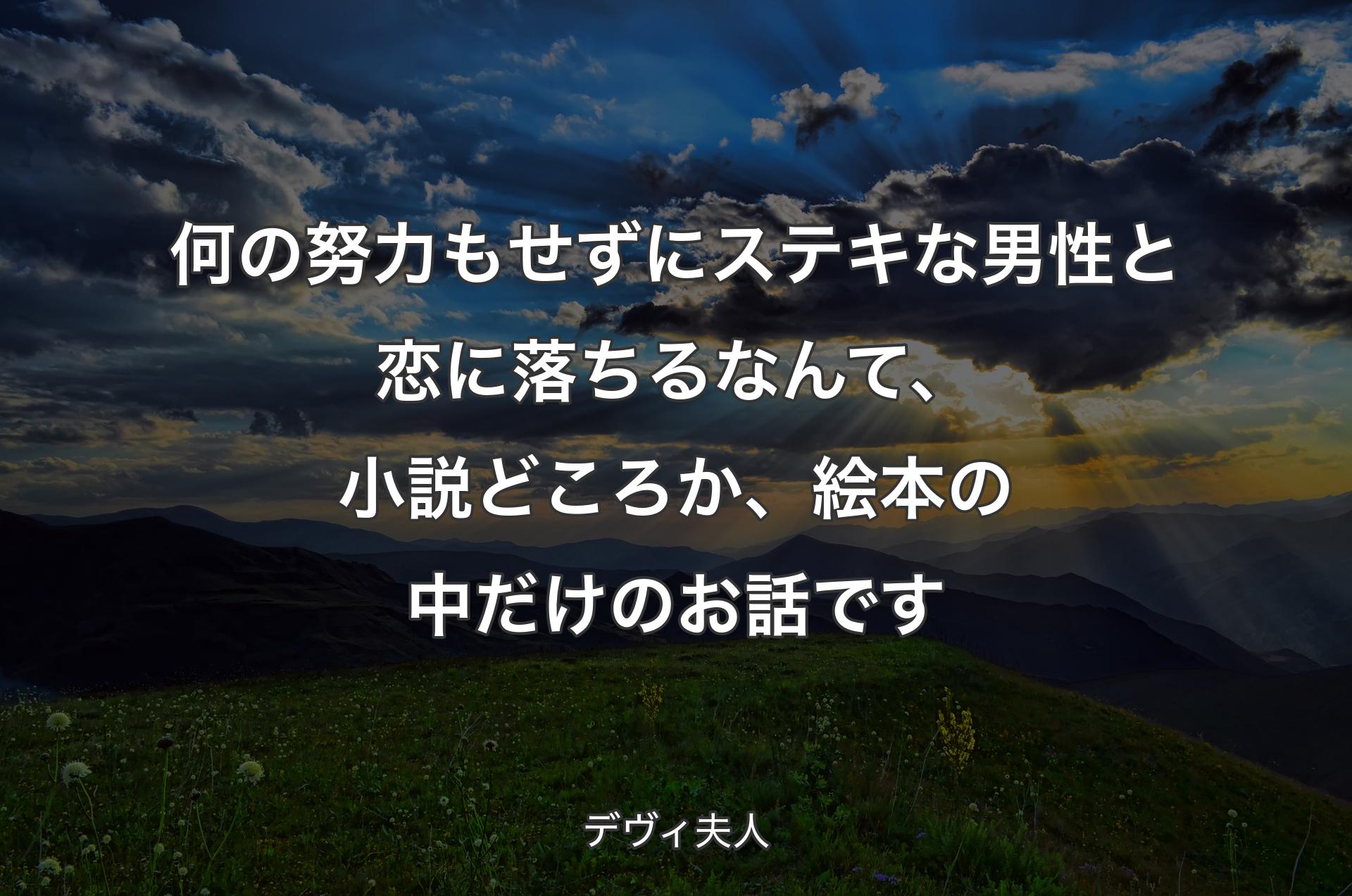 何の努力もせずにステキな男性と恋に落ちるなんて、小説どころか、絵本の中だけのお話です - デヴィ夫人