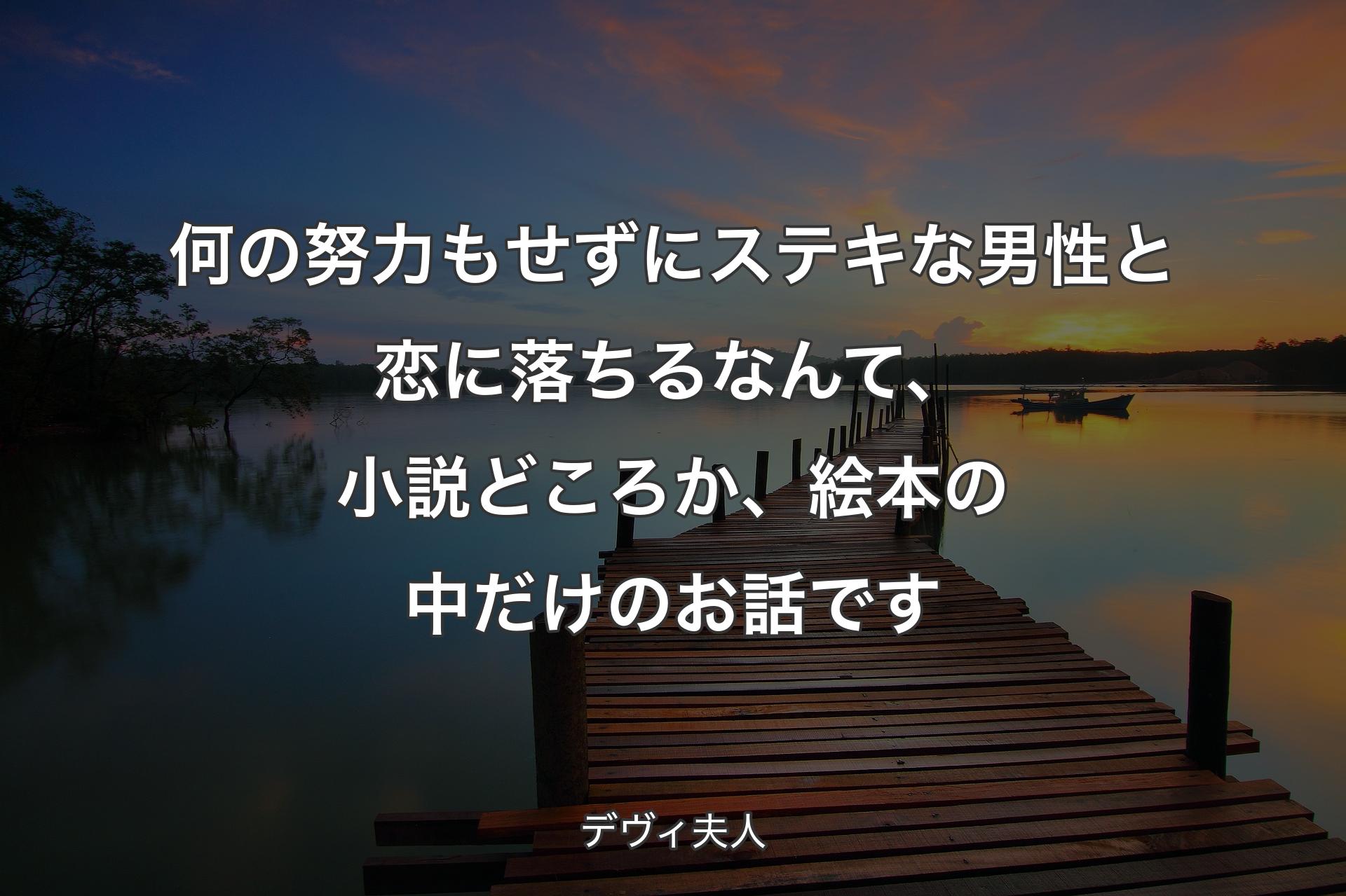 【背景3】何の努力もせずにステキな男��性と恋に落ちるなんて、小説どころか、絵本の中だけのお話です - デヴィ夫人