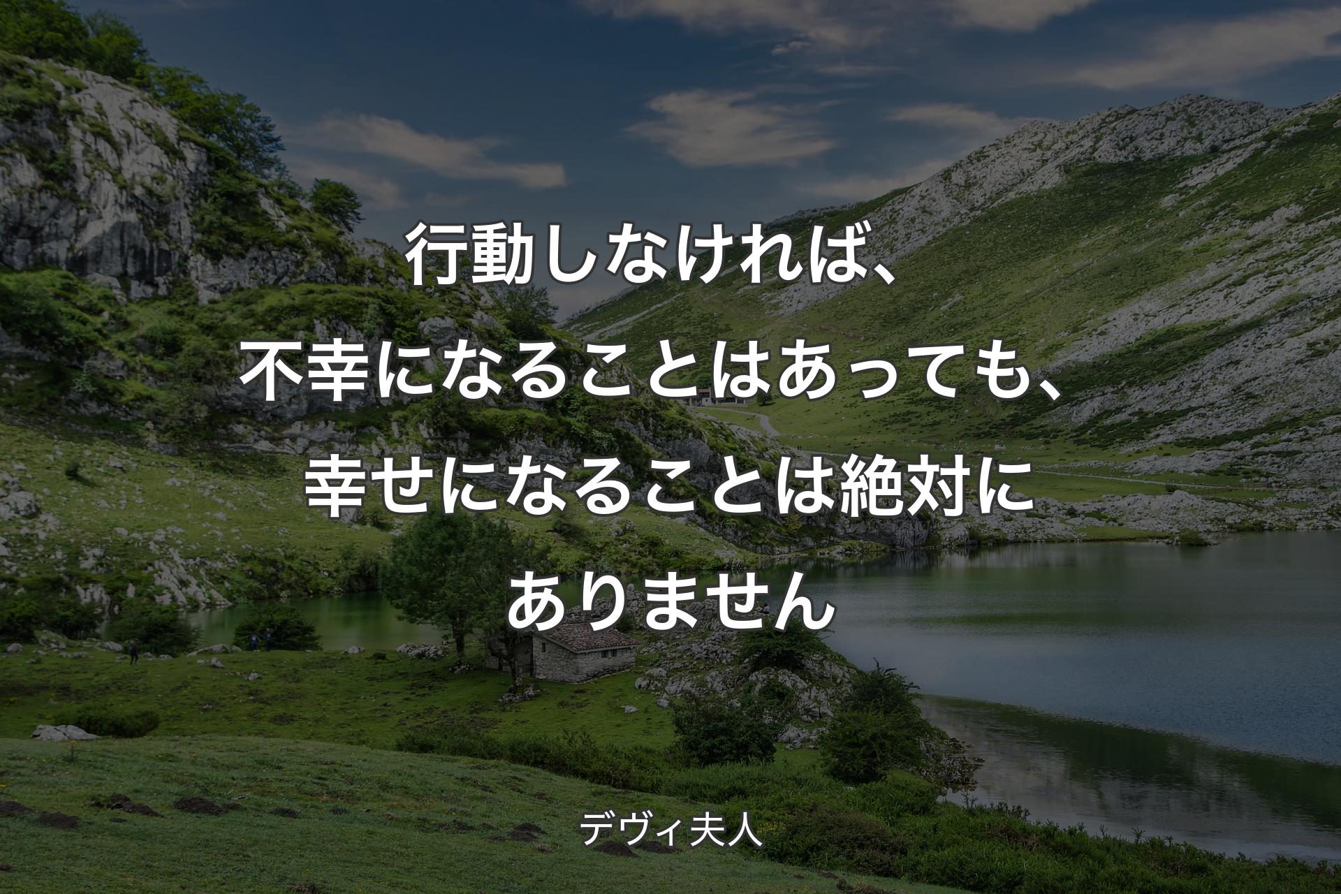 【背景1】行動しなければ、不幸になることはあっても、幸せになることは絶対にありません - デヴィ夫人