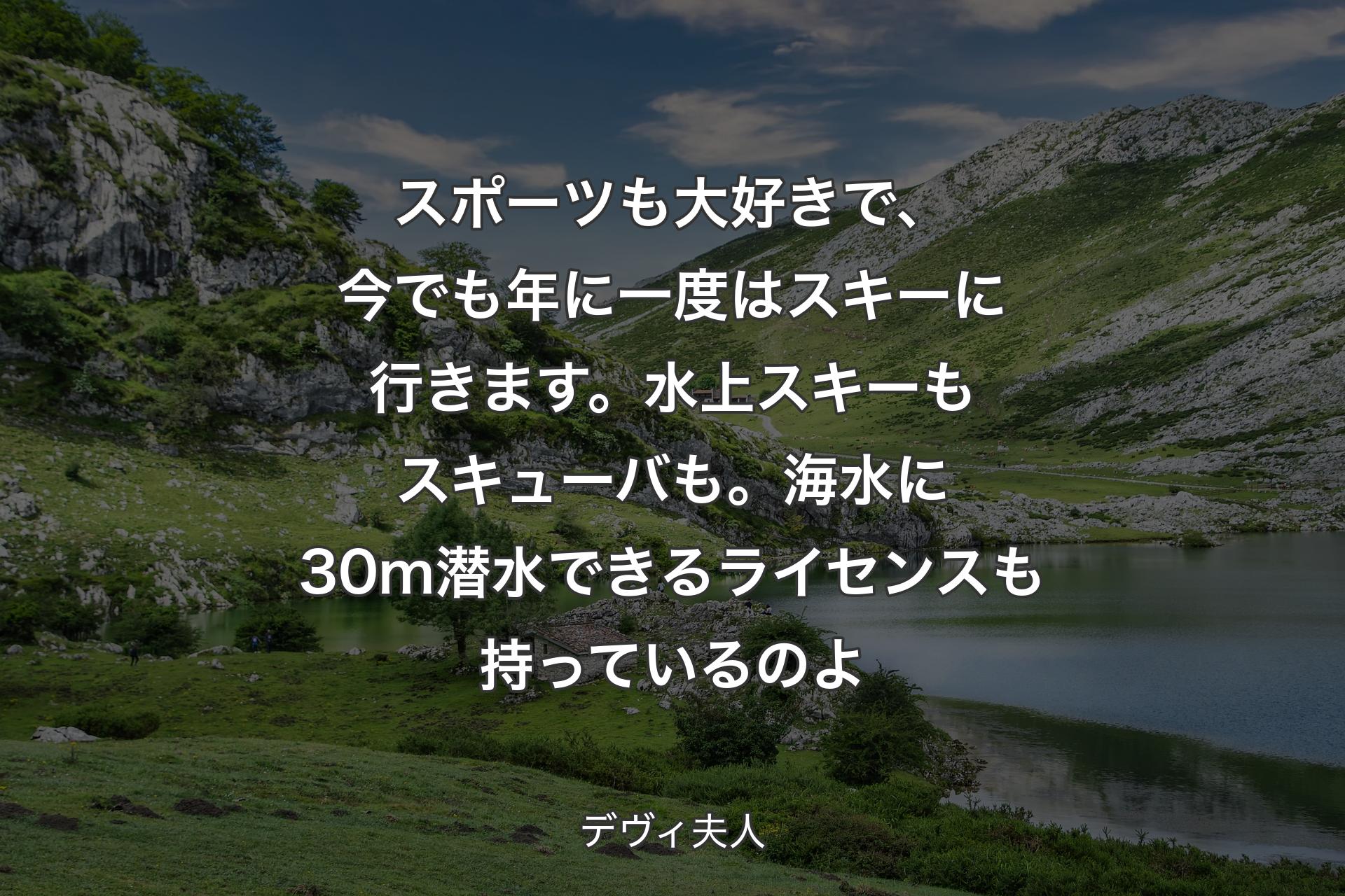 【背景1】スポーツも大好きで、今でも年に一度はスキーに行きます。水上スキーもスキューバも。海水に30m潜水できるライセンスも持っているのよ - デヴィ夫人