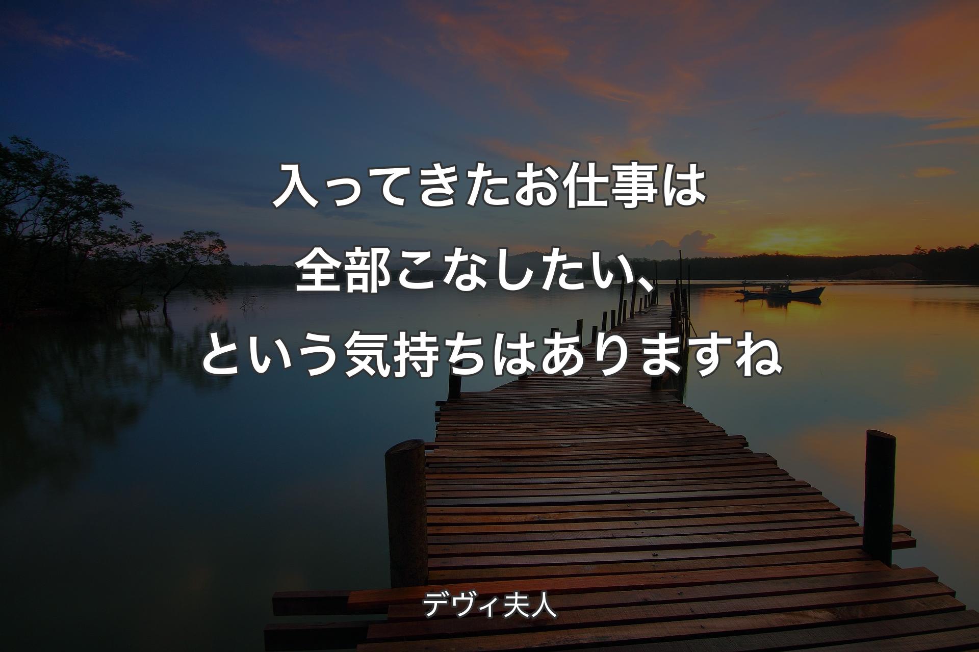 【背景3】入ってきたお仕事は全部こなしたい、という気持ちはありますね - デヴィ夫人