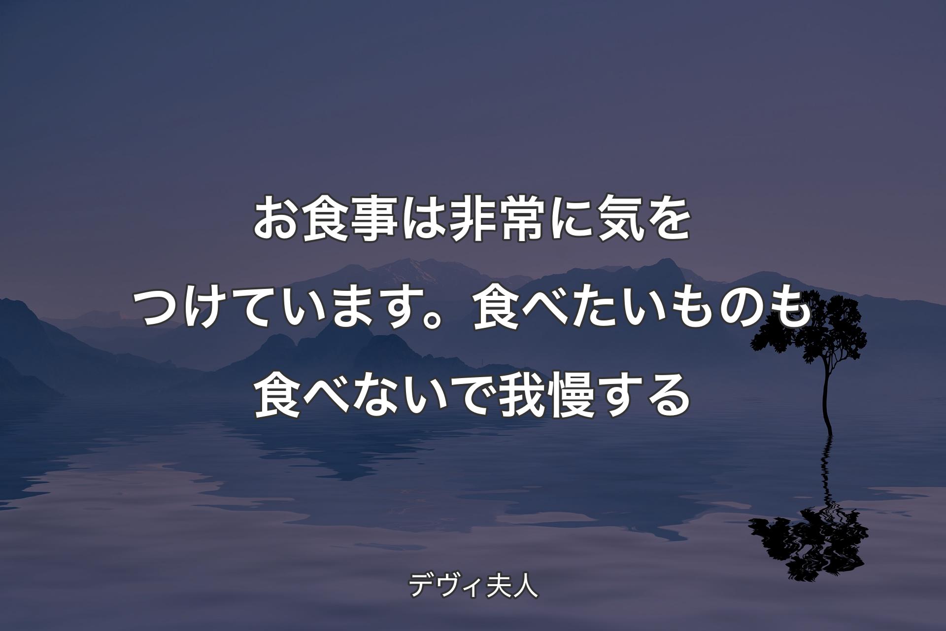 【背景4】お食事は非常に気をつけています。食べたいものも食べないで我慢する - デヴィ夫人