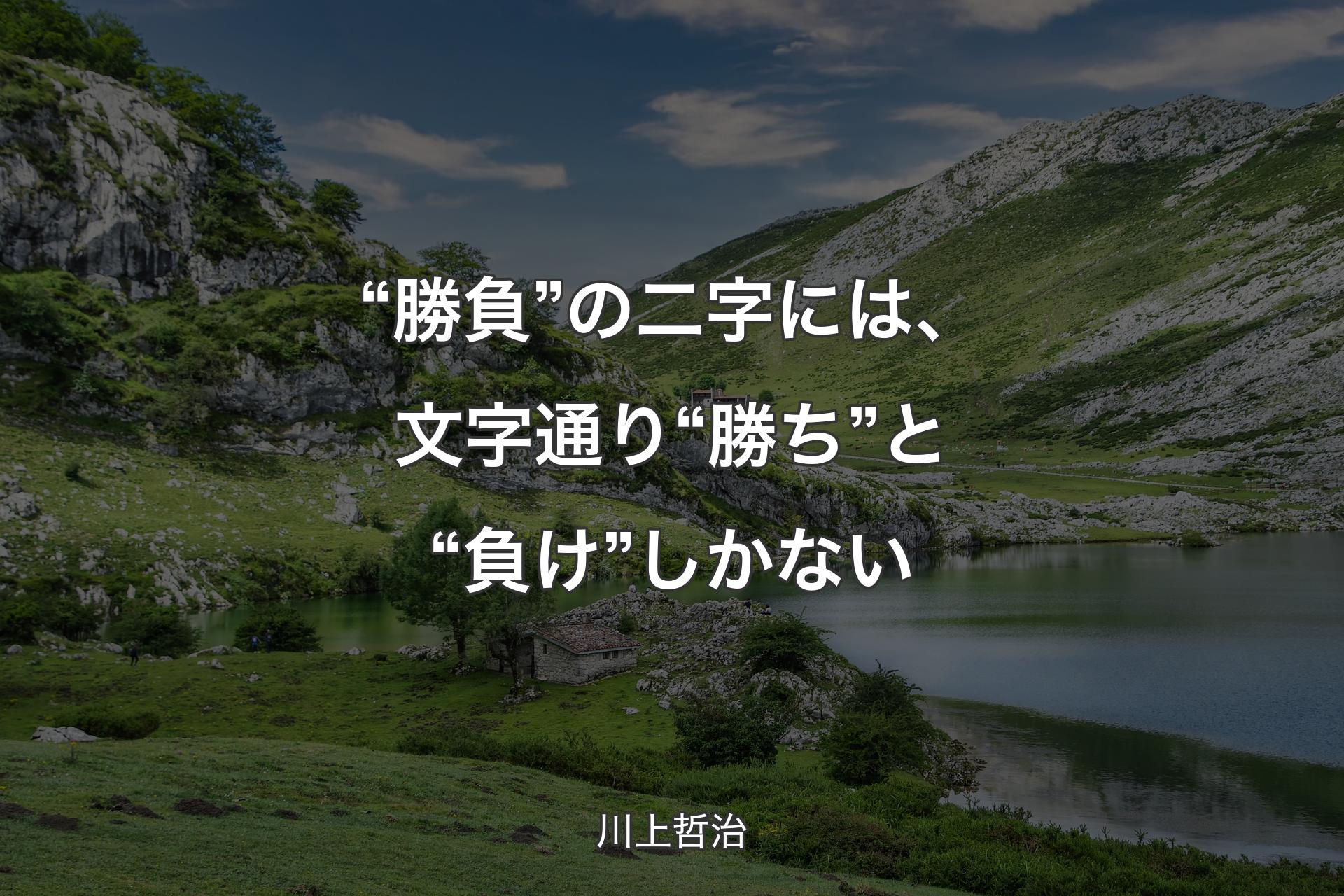 “勝負”の二字には、文字通り“勝ち”と“負け”しかない - 川上哲治