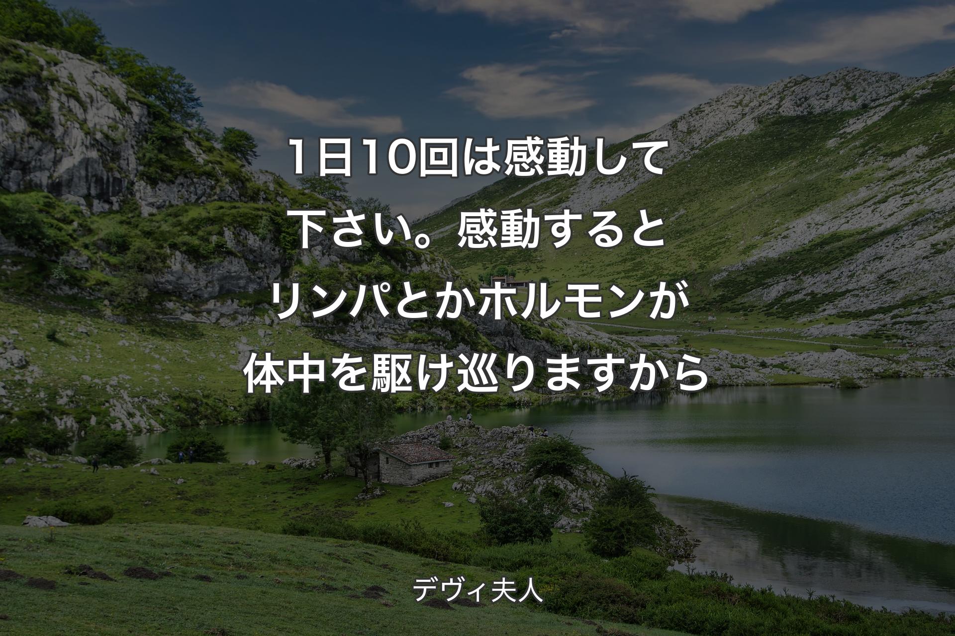 【背景1】1日10回は感動して下さい。感動するとリンパとかホルモンが体中を駆け巡りますから - デヴィ夫人