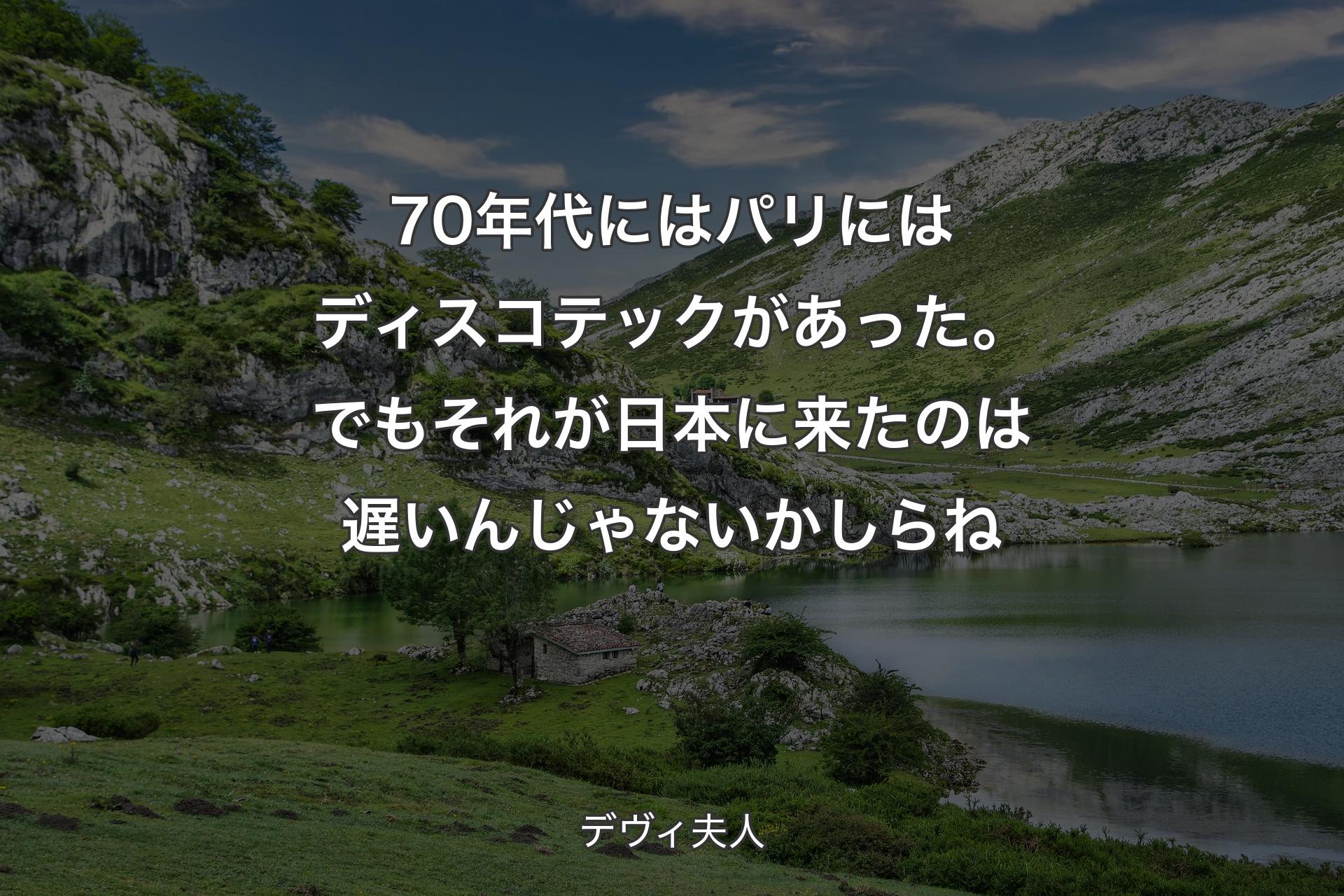 【背景1】70年代にはパリにはディスコテックがあった。でもそれが日本に来たのは遅いんじゃないかしらね - デヴィ夫人