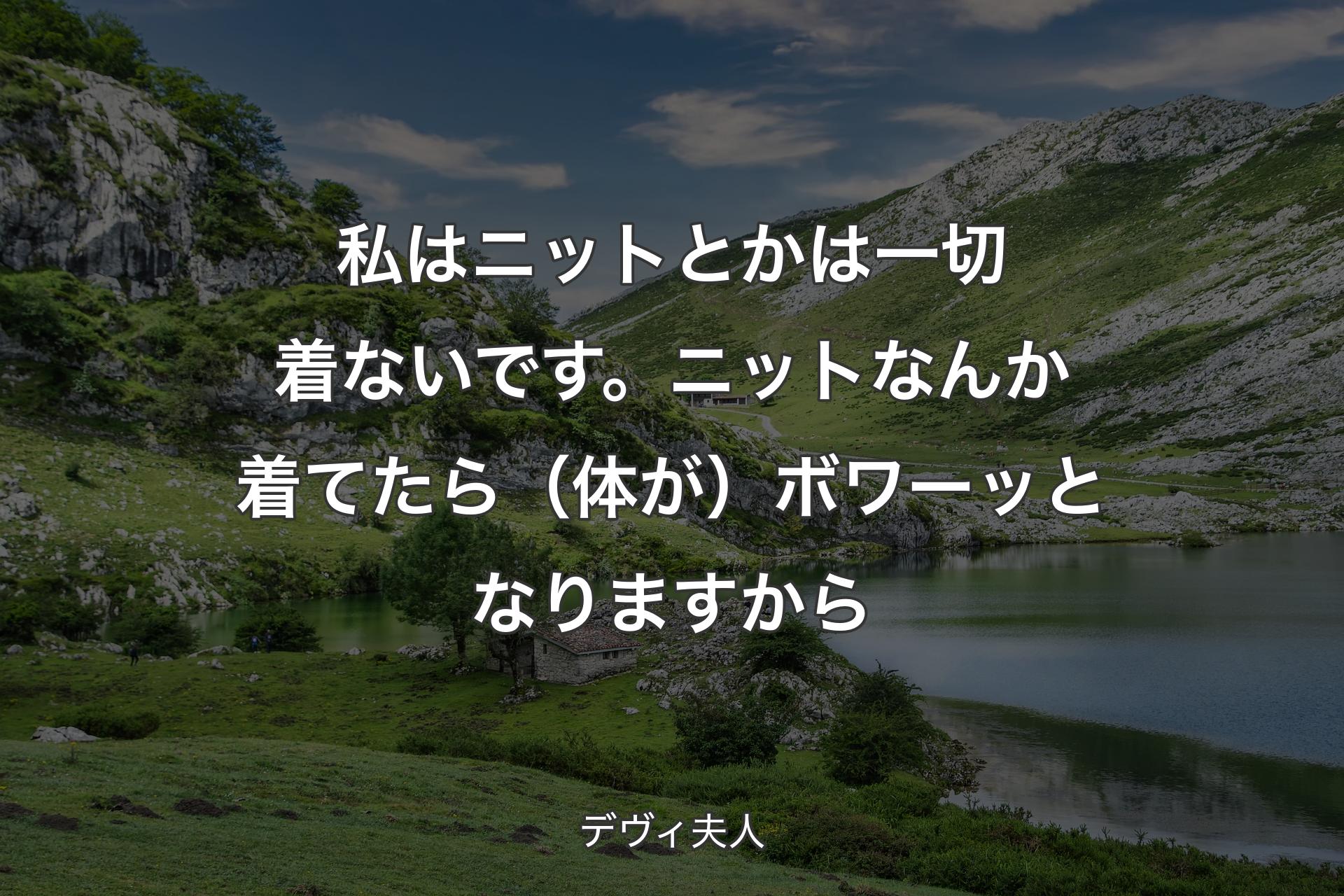 【背景1】私はニットとかは一切着ないです。ニットなんか着てたら（体が）ボワーッとなりますから - デヴィ夫人