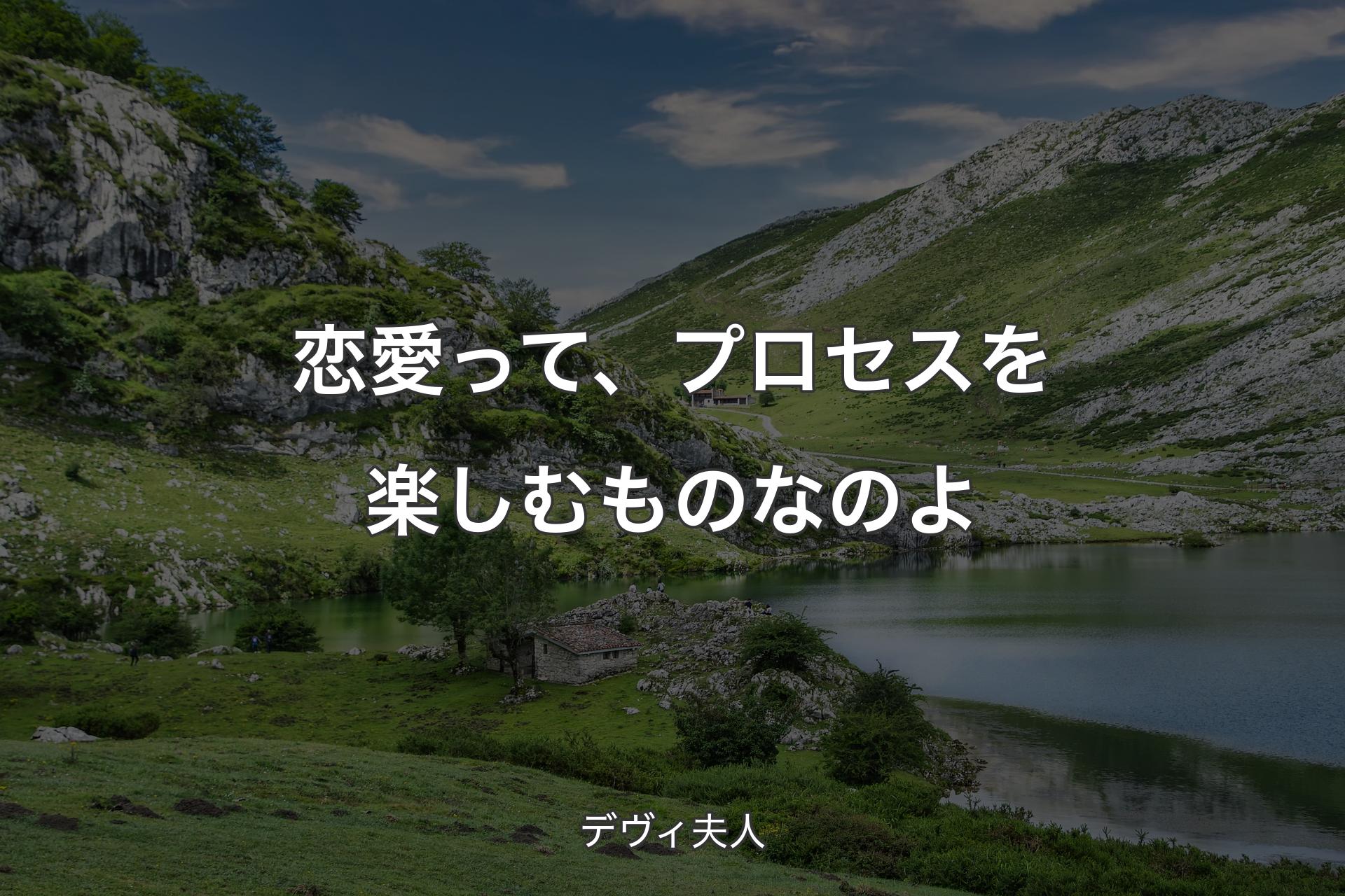 【背景1】恋愛って、プロセスを楽しむものなのよ - デヴィ夫人