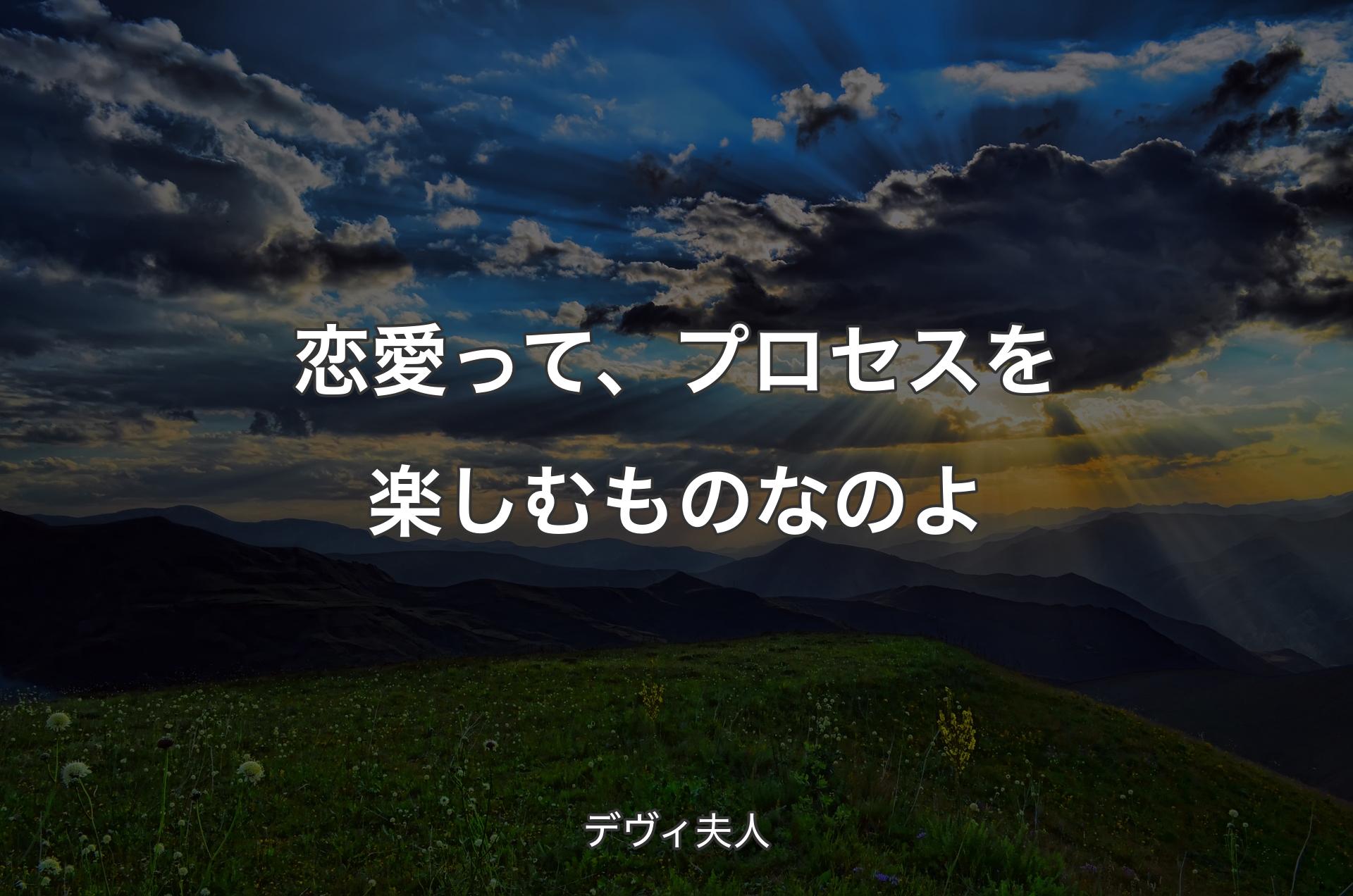 恋愛って、プロセスを楽しむものなのよ - デヴィ夫人