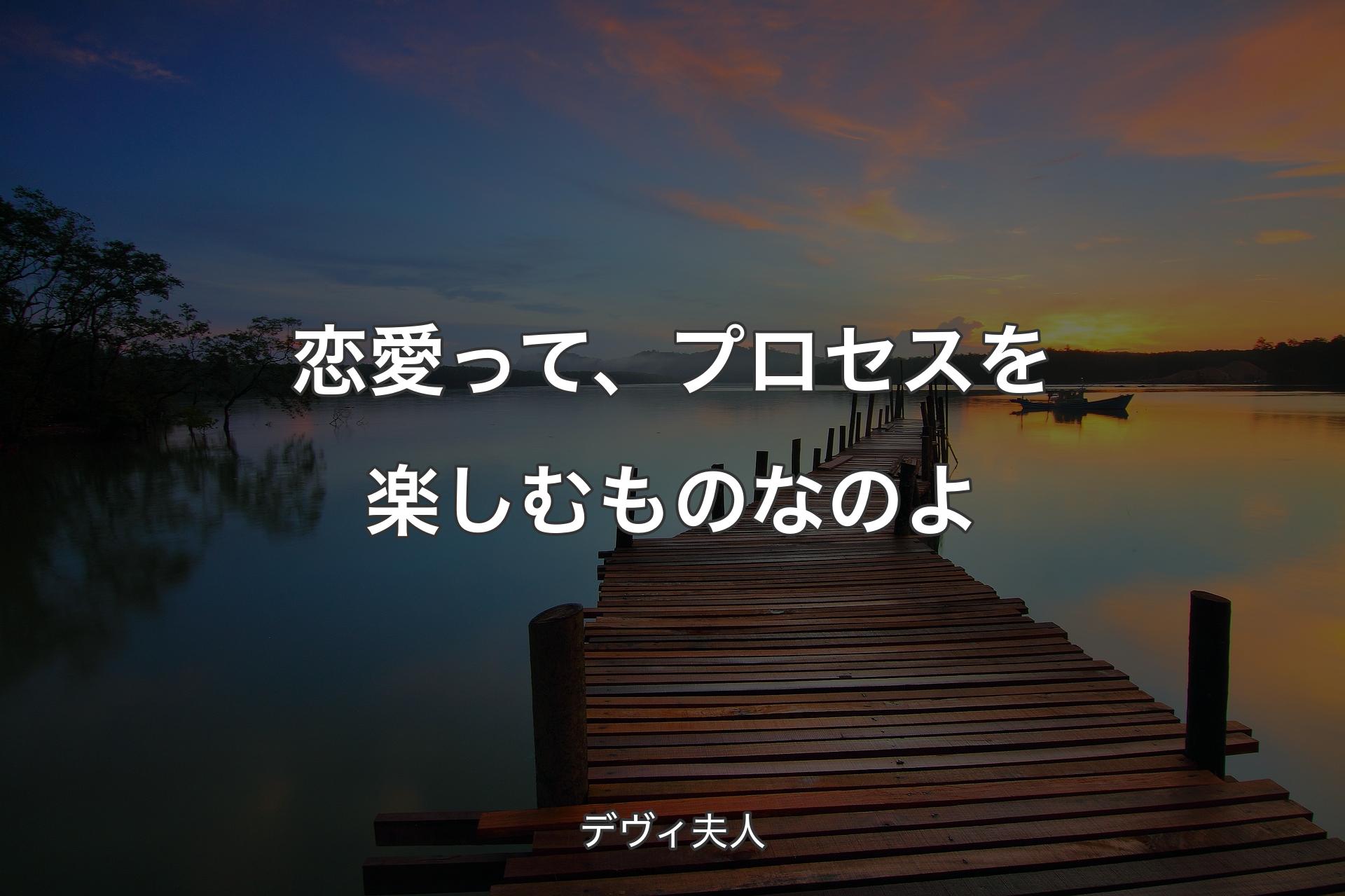 【背景3】恋愛って、プロセスを楽しむものなのよ - デヴィ夫人