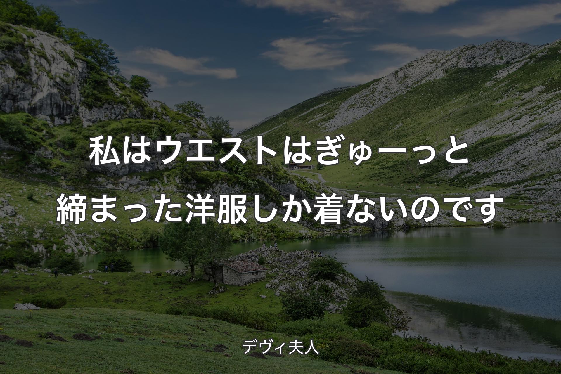 【背景1】私はウエストはぎゅーっと締まった洋服しか着ないのです - デヴィ夫人