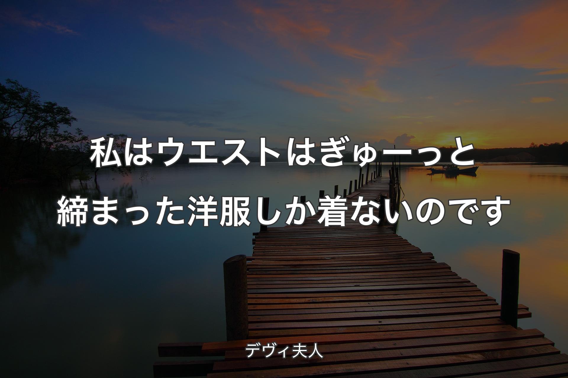 【背景3】私はウエストはぎゅーっと締まった洋服しか着ないのです - デヴィ夫人