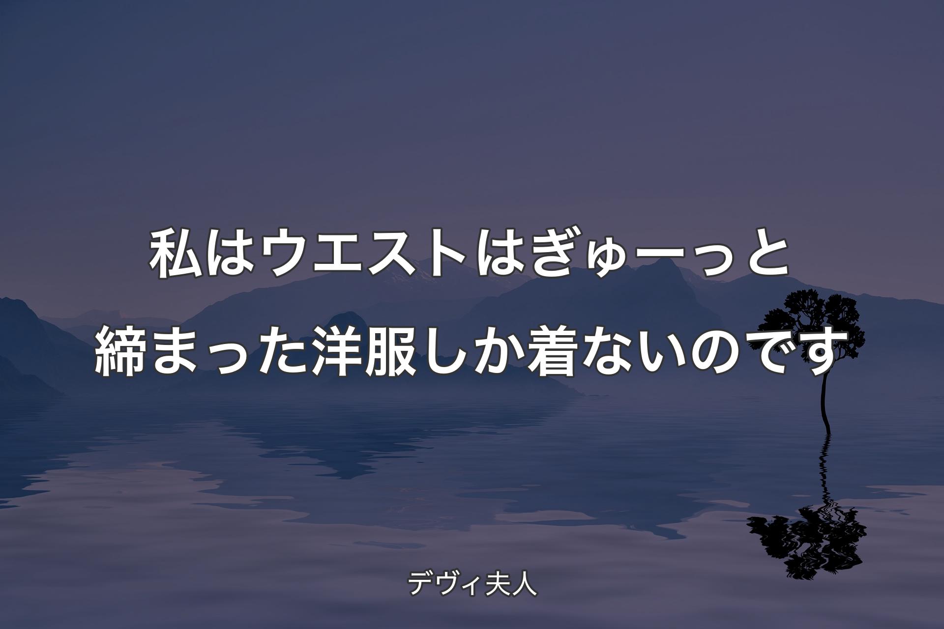 【背景4】私はウエストはぎゅーっと締ま�った洋服しか着ないのです - デヴィ夫人