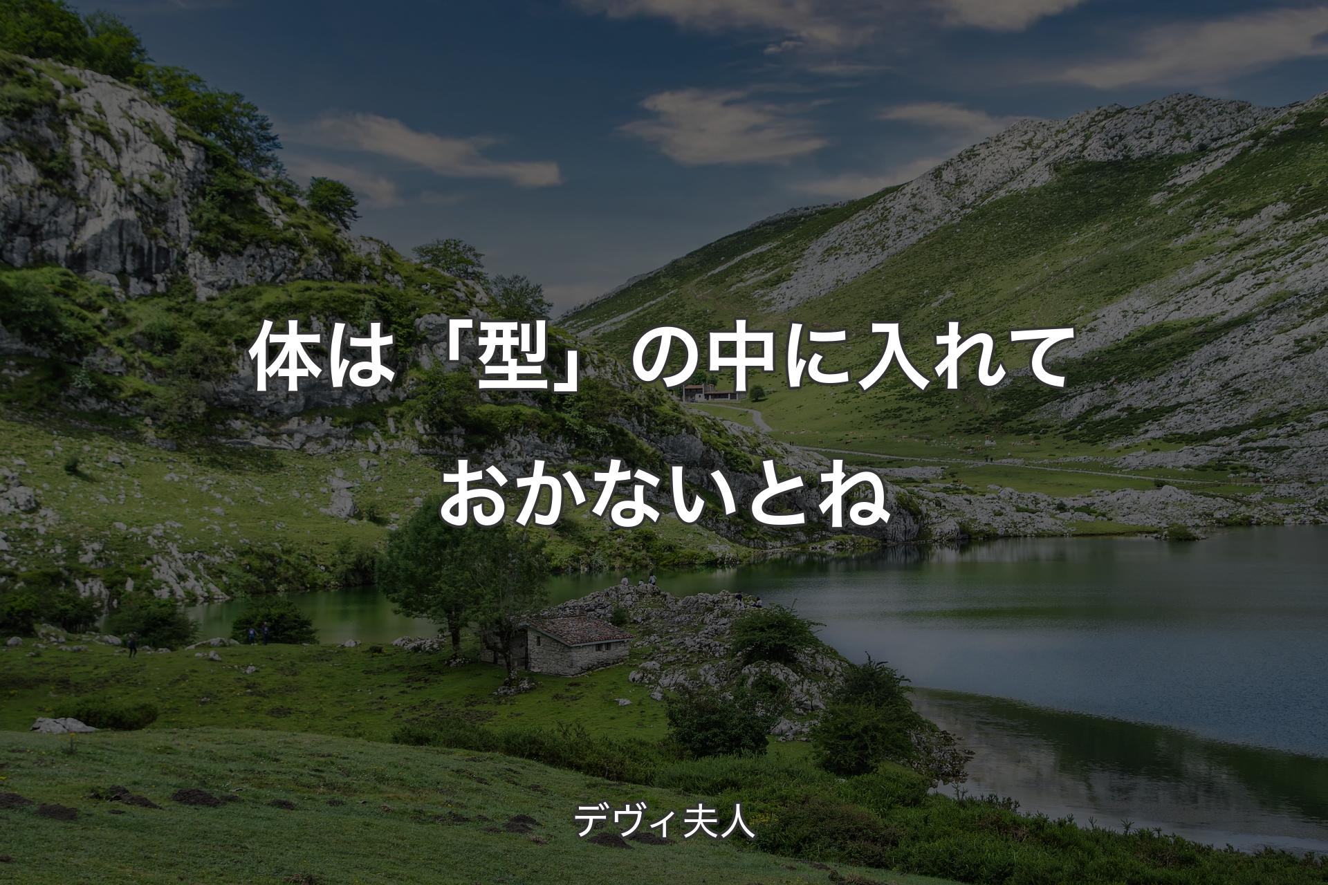 【背景1】体は「型」の中に入れておかないとね - デヴィ夫人