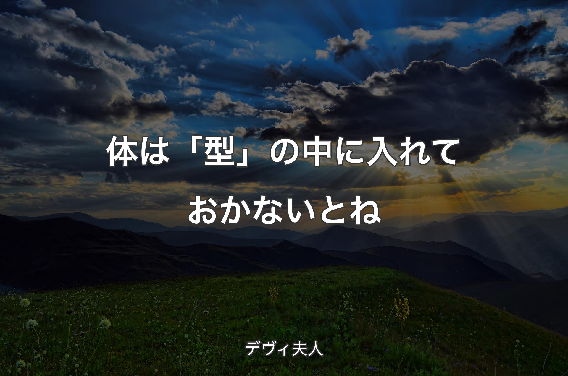 体は「型」の中に入れておかないとね - デヴィ夫人