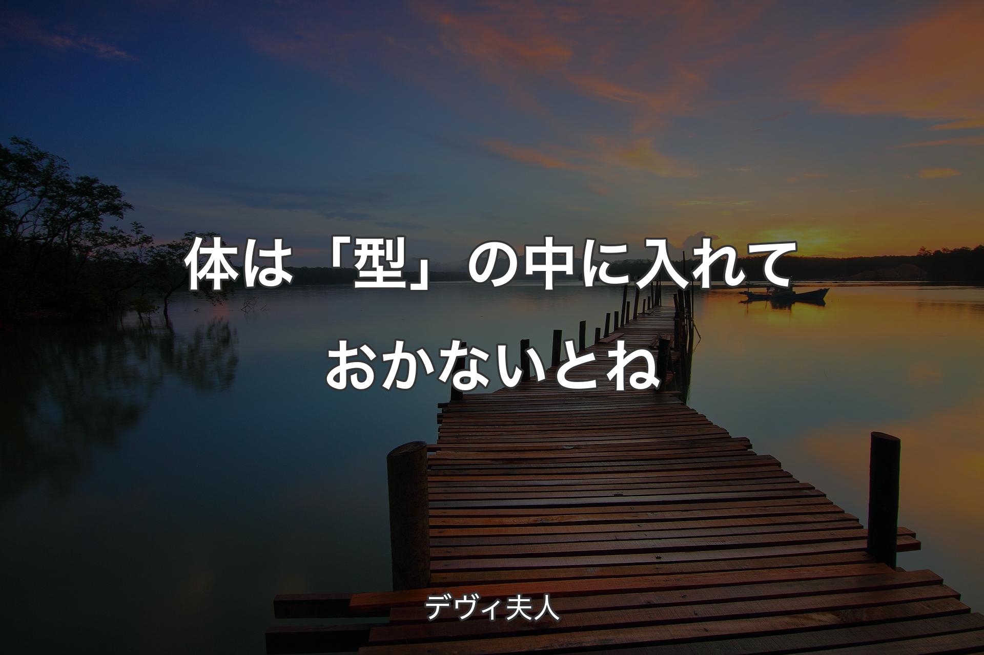 【背景3】体は「型」の中に入れておかないとね - デヴィ夫人