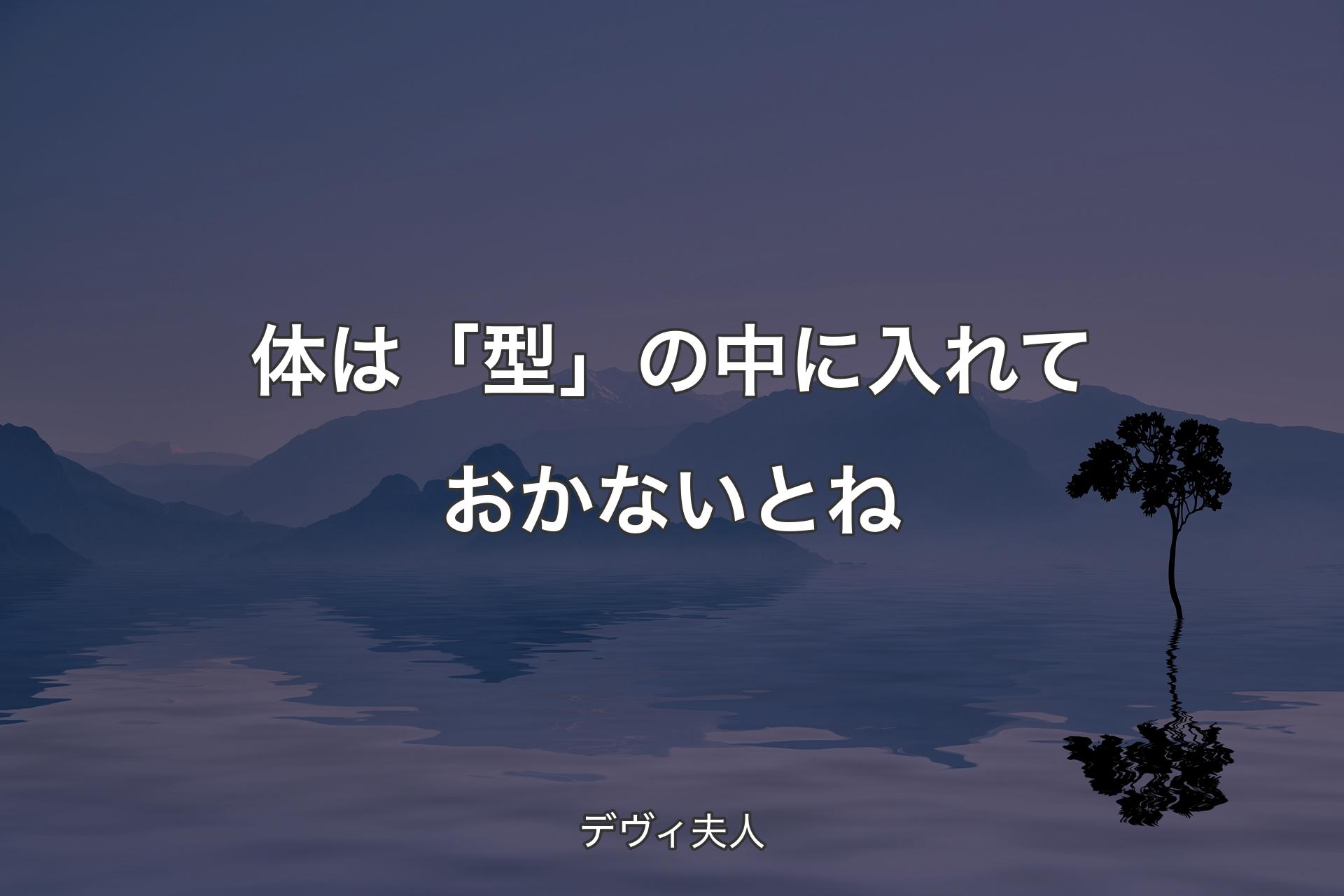 体は「型」の中に入れておかないとね - デヴィ夫人