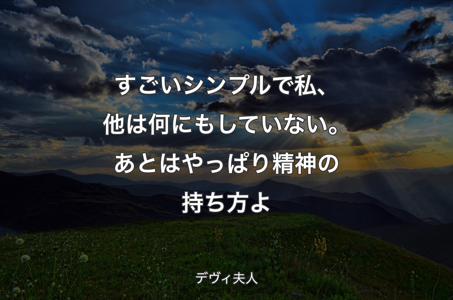 すごいシンプルで私、他は何にもしていない。あとはやっぱり精神の持ち方よ - デヴィ夫人