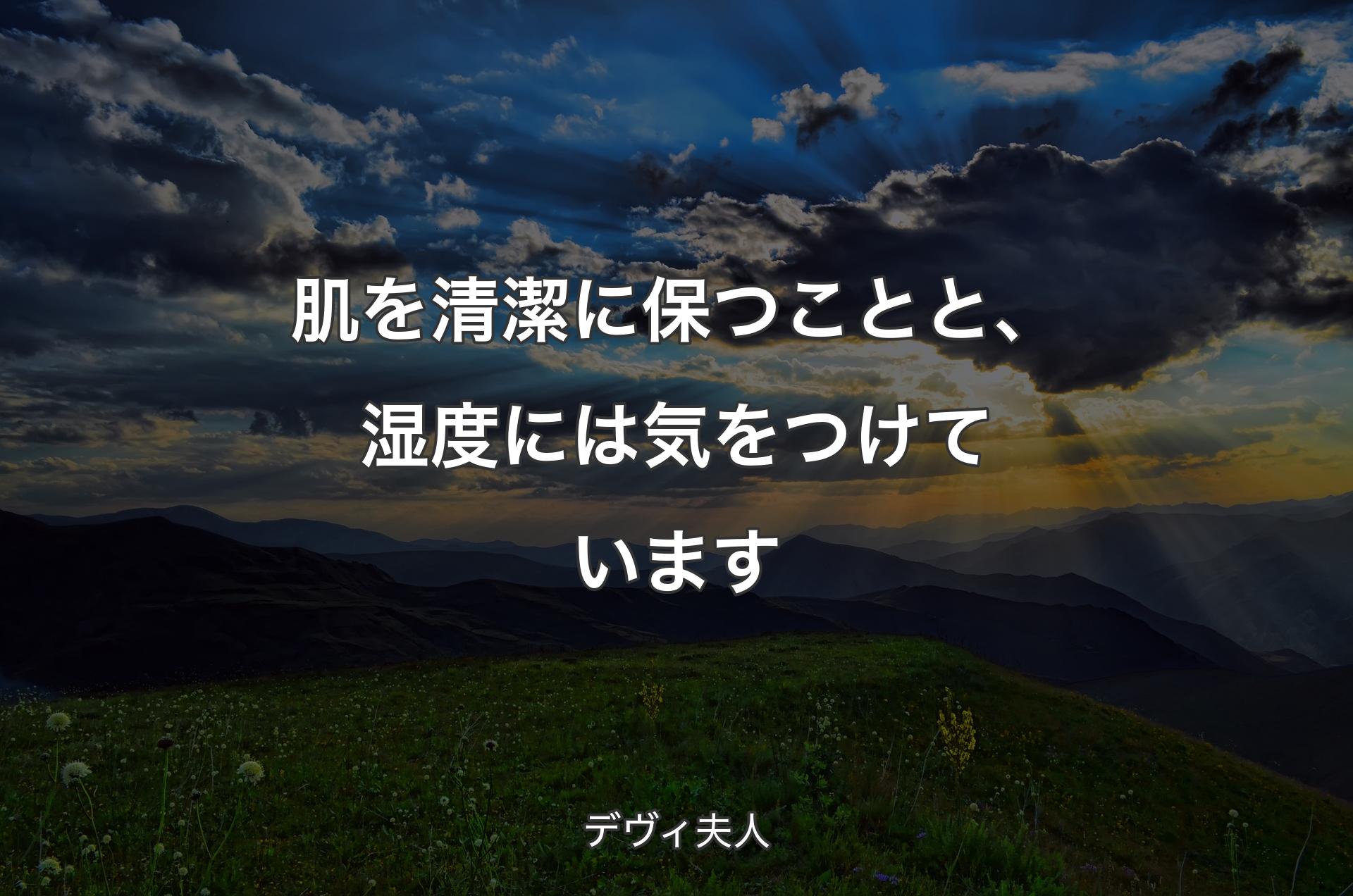 肌を清潔に保つことと、湿度には気をつけています - デヴィ夫人