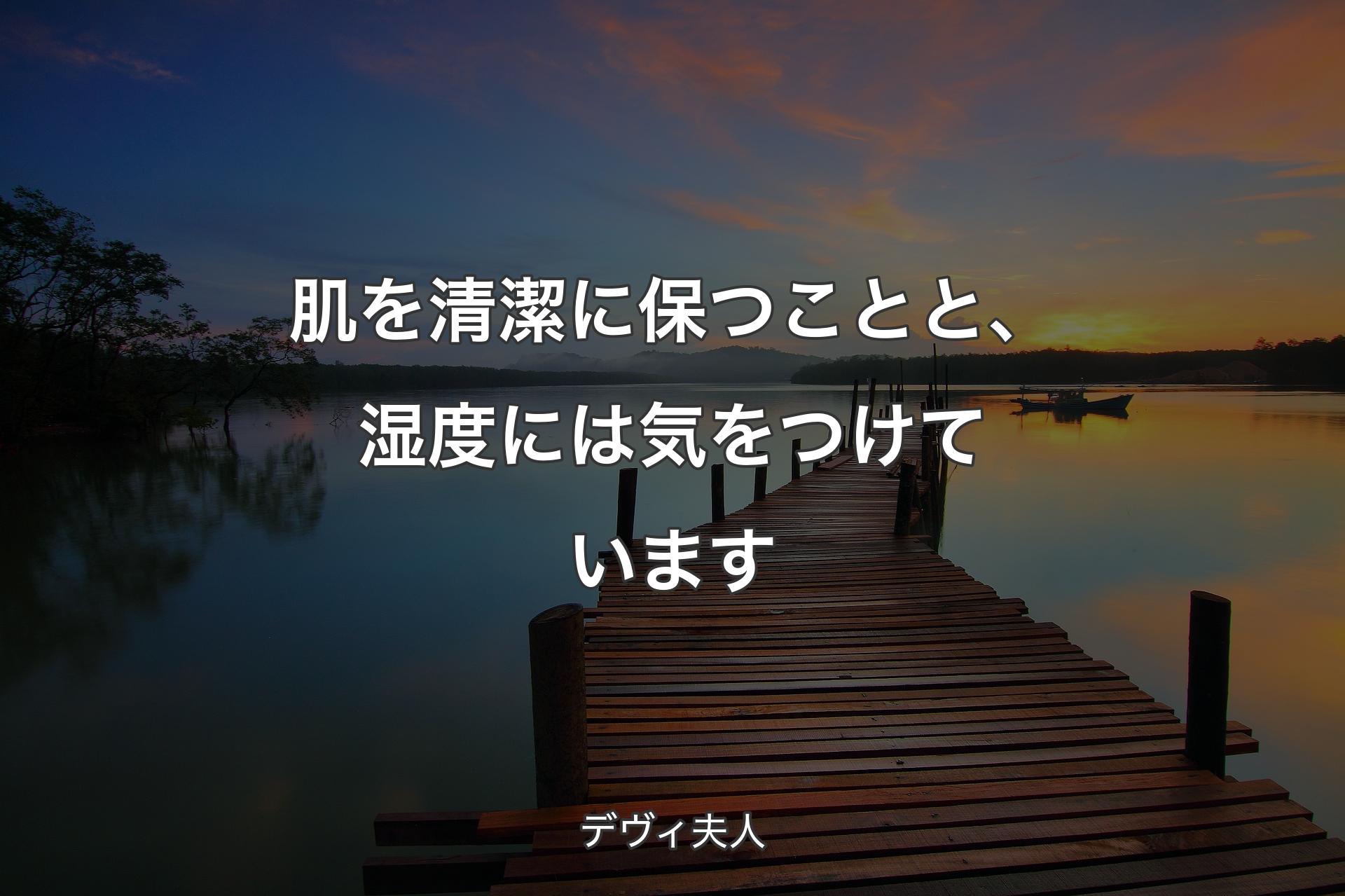 【背景3】肌を清潔に保つことと、湿度には気をつけています - デヴィ夫人