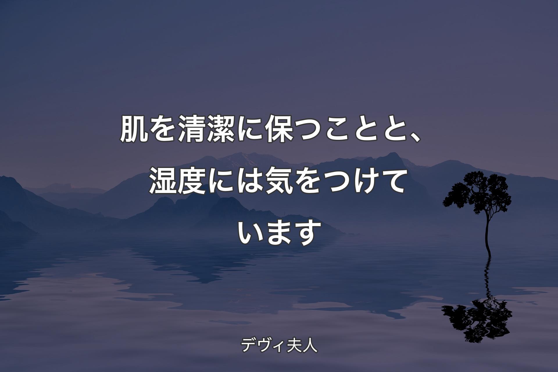 【背景4】肌を清潔に保つことと、湿度には気をつけています - デヴィ夫人