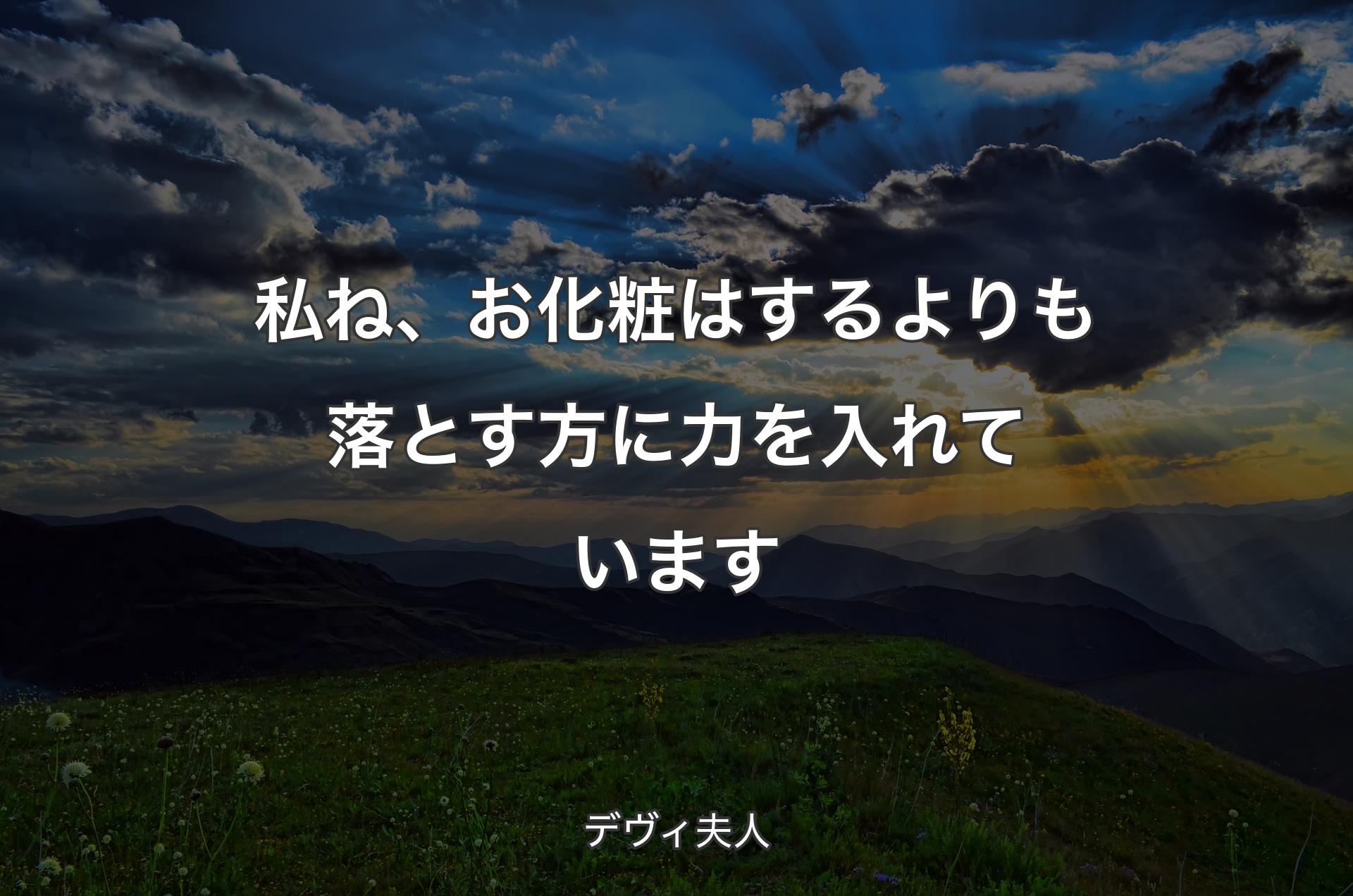 私ね、お化粧はするよりも落とす方に力を入れています - デヴィ夫人