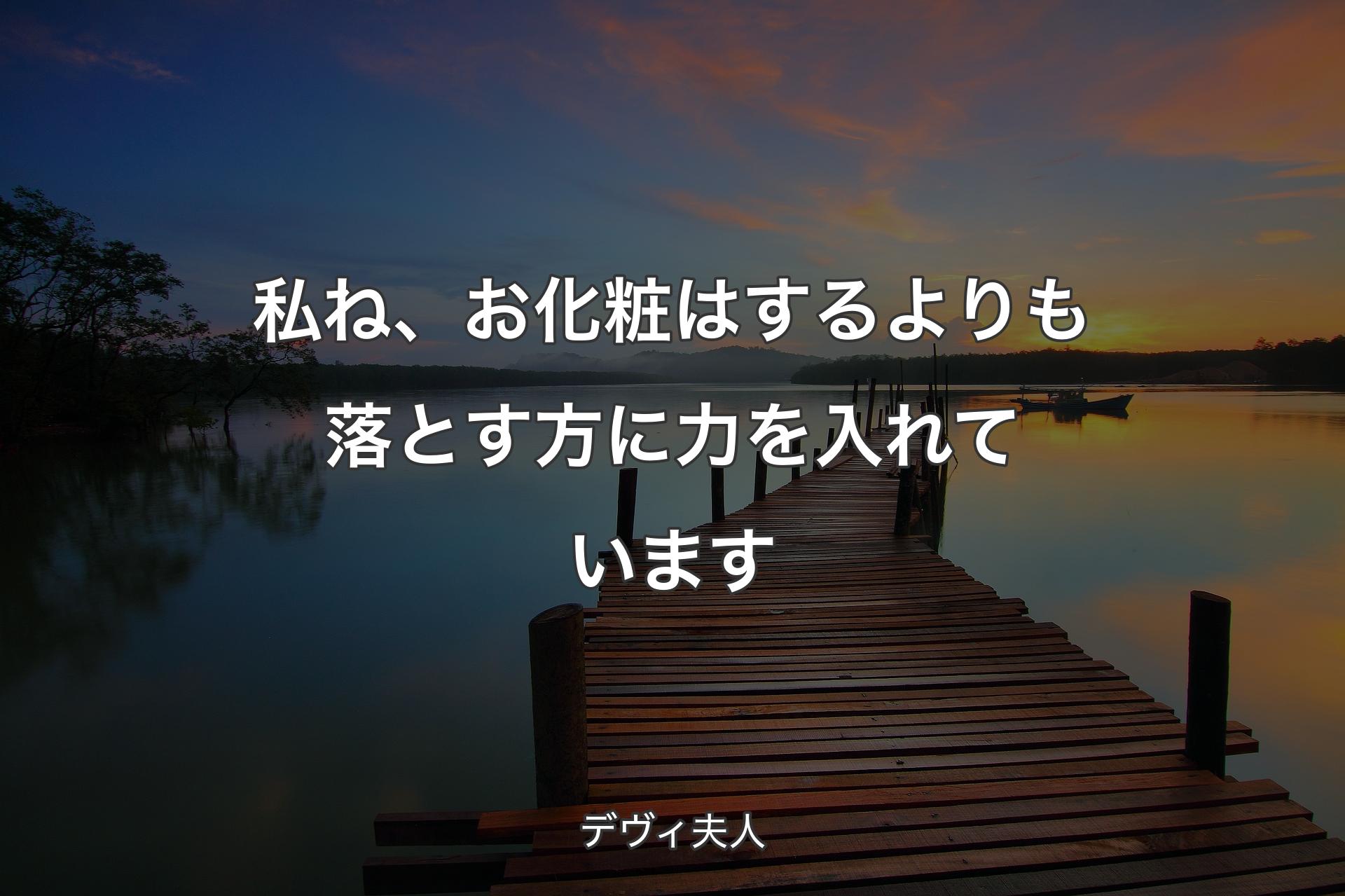 【背景3】私ね、お化粧はするよりも落とす方に力を入れています - デヴィ夫人