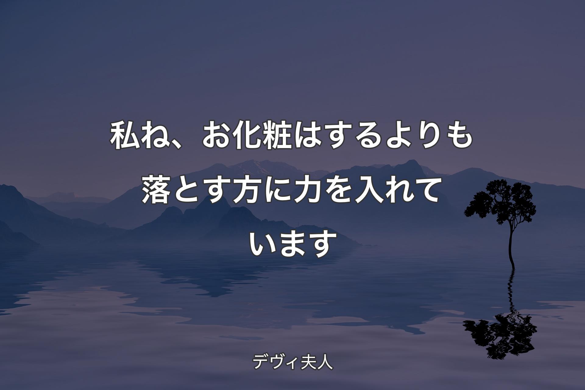 【背景4】私ね、お化粧はするよりも落とす方に力を入�れています - デヴィ夫人