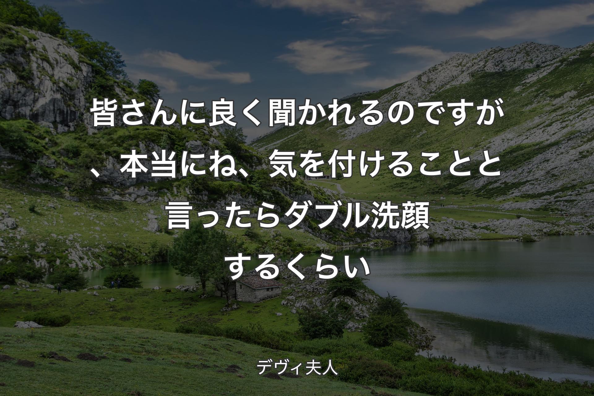 【背景1】皆さんに良く聞かれるのですが、本当にね、気を付けることと言ったらダブル洗顔するくらい - デヴィ夫人