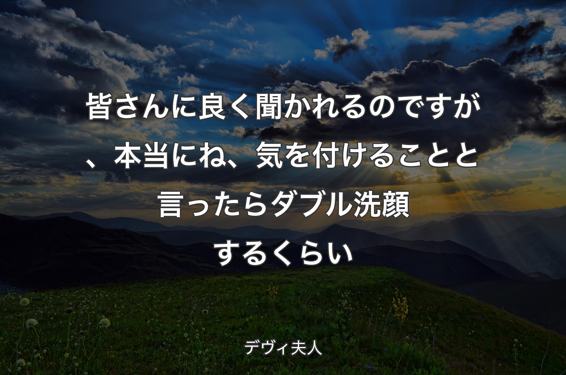 皆さんに良く聞かれるのですが、本当にね、気を付けることと言ったらダブル洗顔するくらい - デヴィ夫人