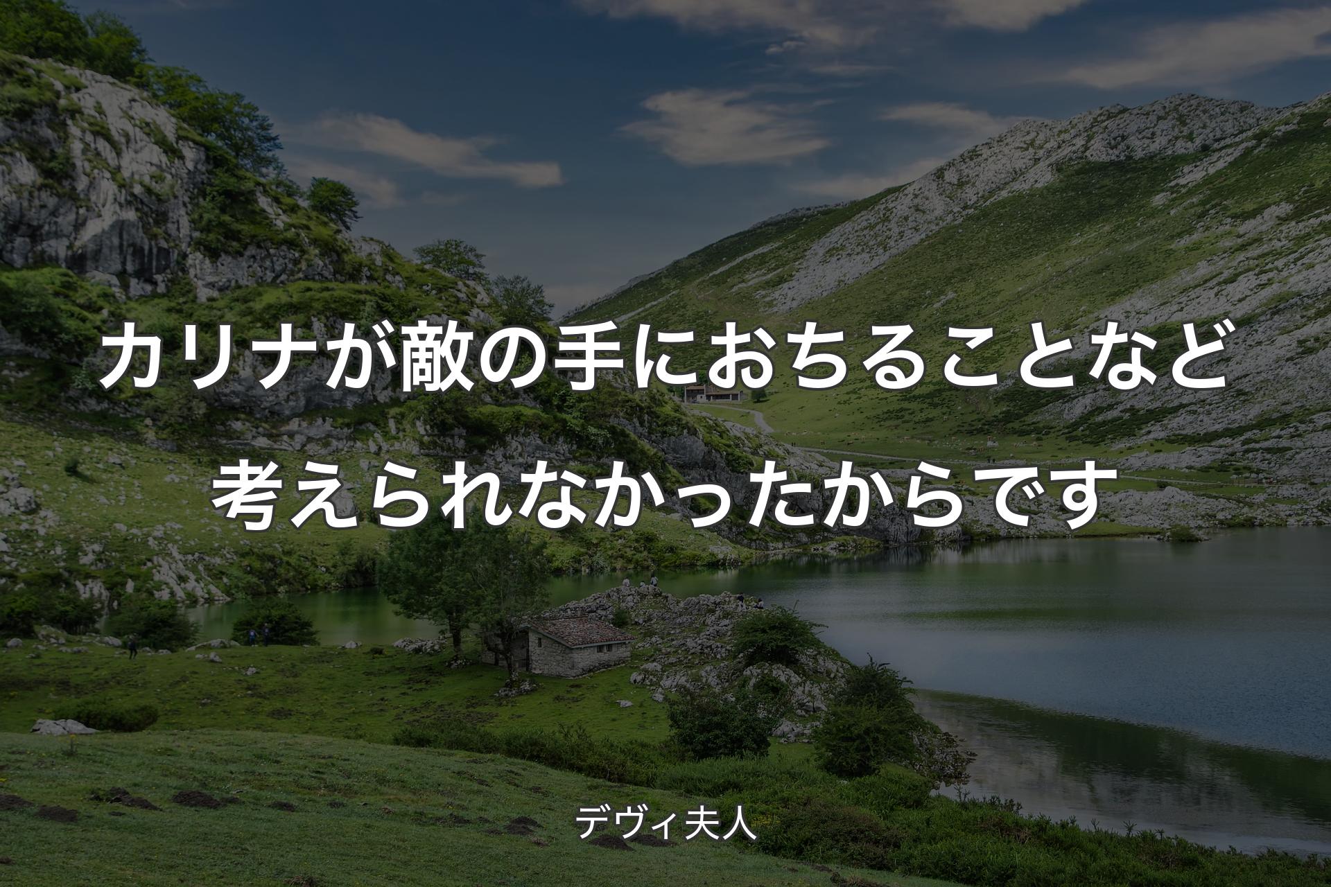 【背景1】カリナが敵の手におちることなど考えられなかったからです - デヴィ夫人