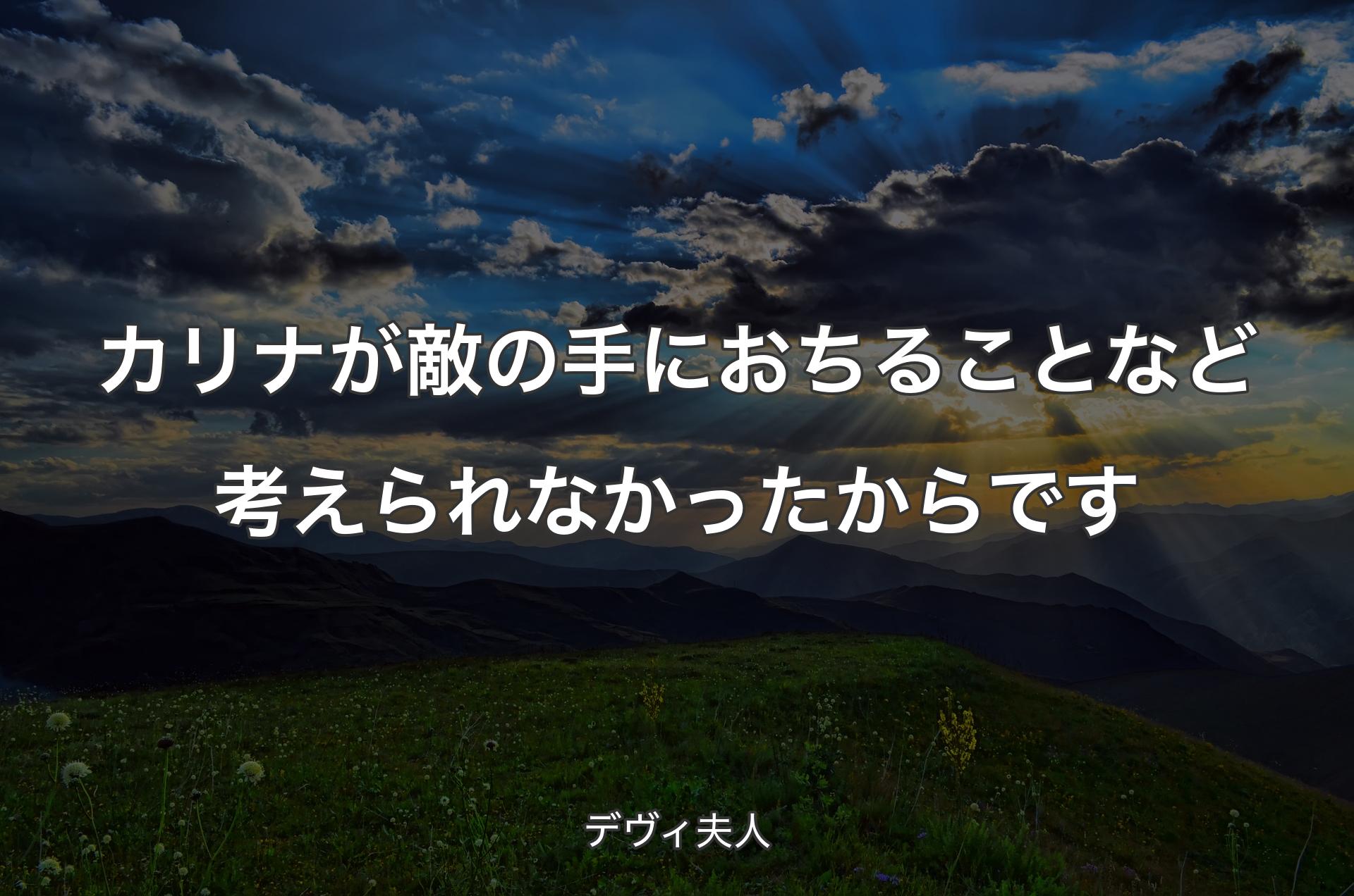 カリナが敵の手におちることなど考えられなかったからです - デヴィ夫人