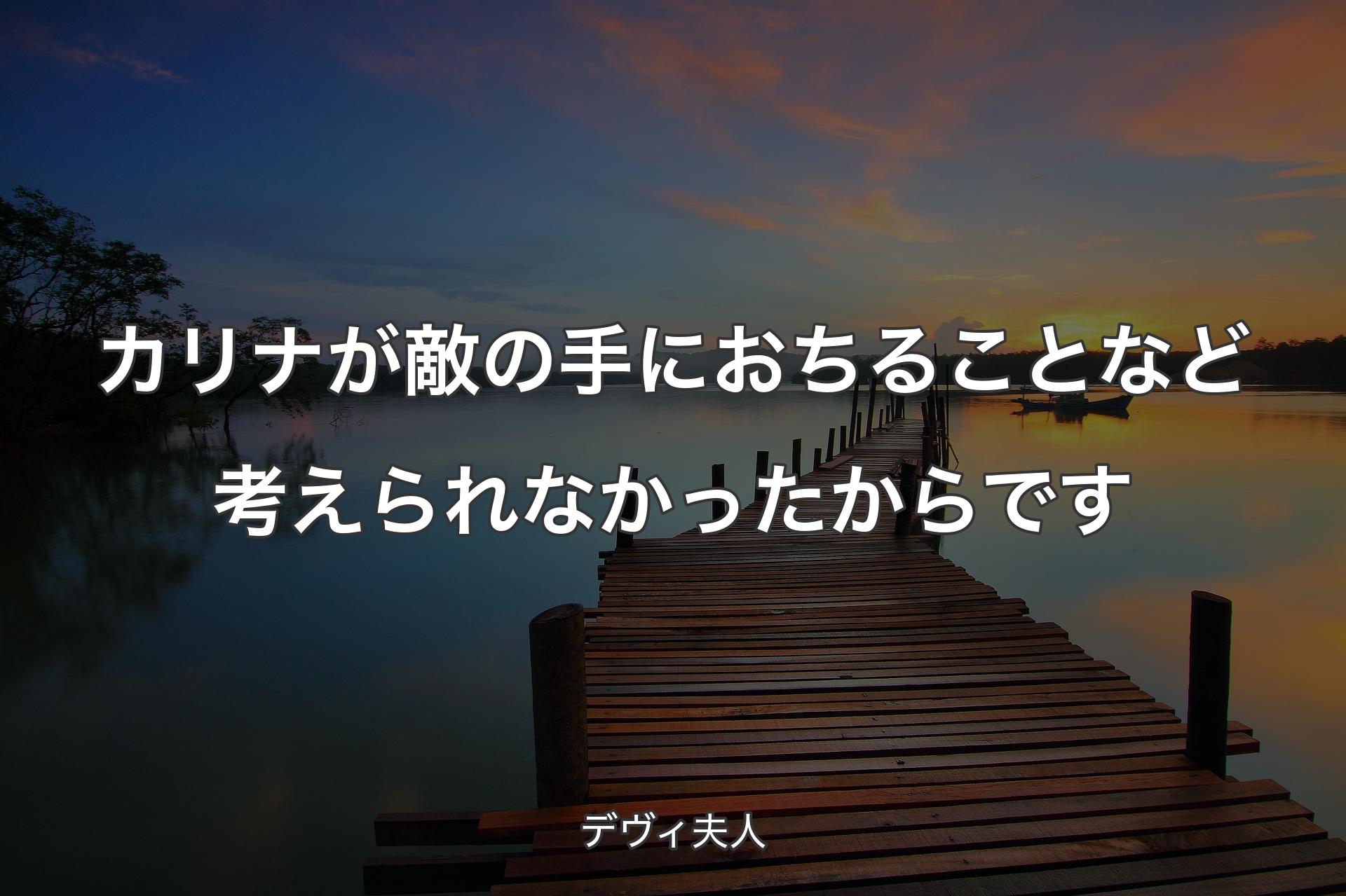 【背景3】カリナが敵の手におちることなど考えられなかったからです - デヴィ夫人