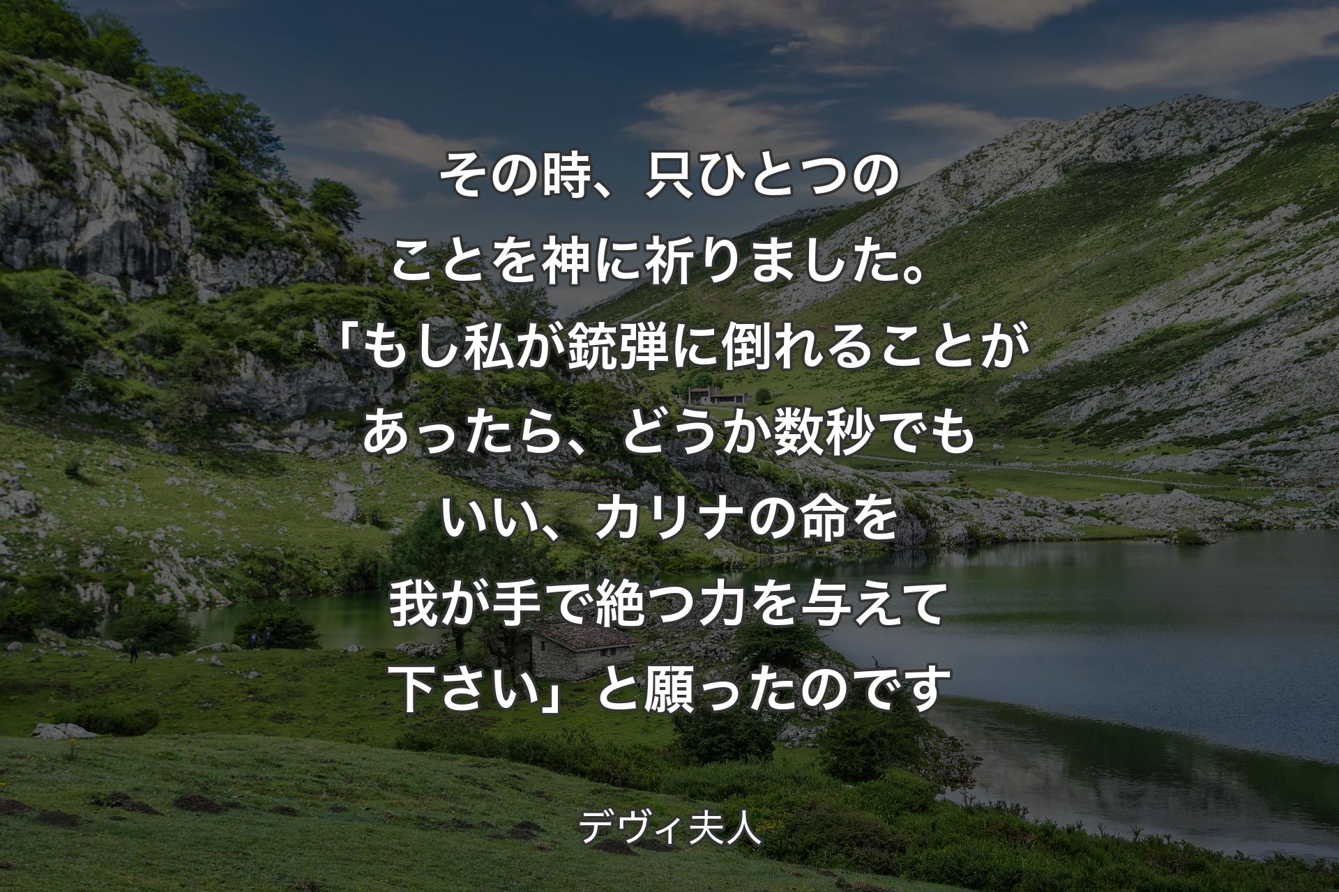 【背景1】その時、只ひとつのことを神に祈りました。「もし私が銃弾に倒れることがあったら、どうか数秒でもいい、カリナの命を我が手で絶つ力を与えて下さい」と願ったのです - デヴィ夫人