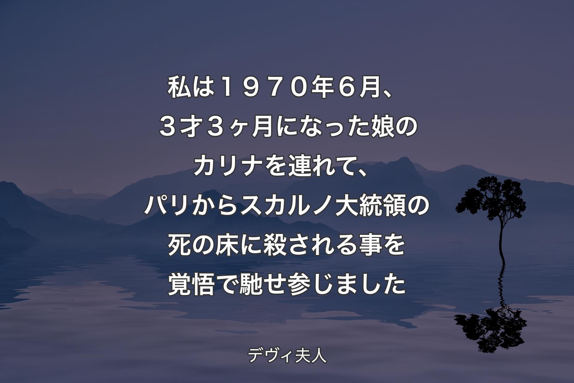 私は１９７０年６月、３才３ヶ月になった娘のカリナを連れて、パリからスカルノ大統領の死の床に殺される事を覚悟で馳せ参じました - デヴィ夫人