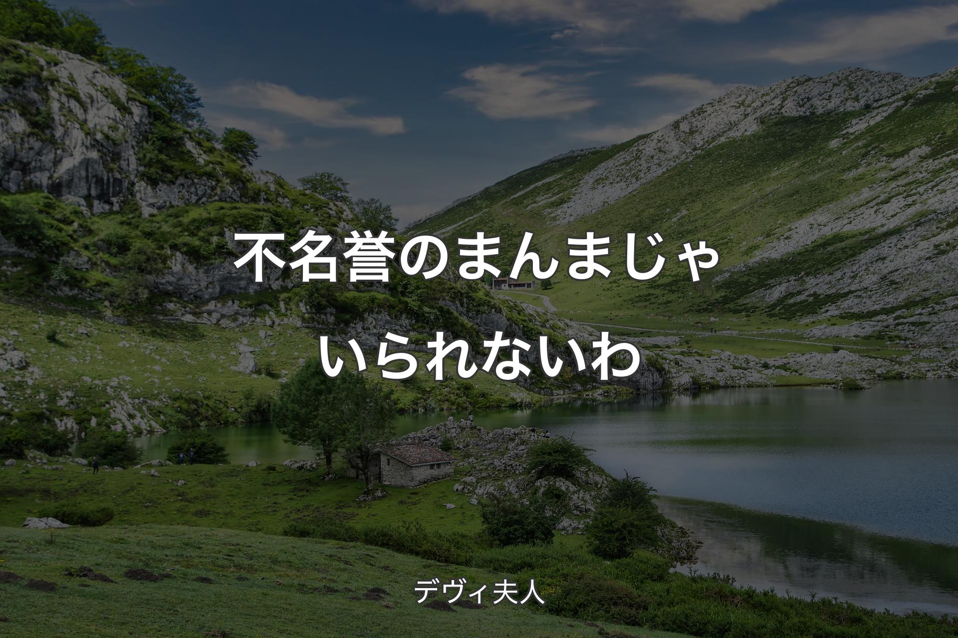 【背景1】不名誉のまんまじゃいられないわ - デヴィ夫人