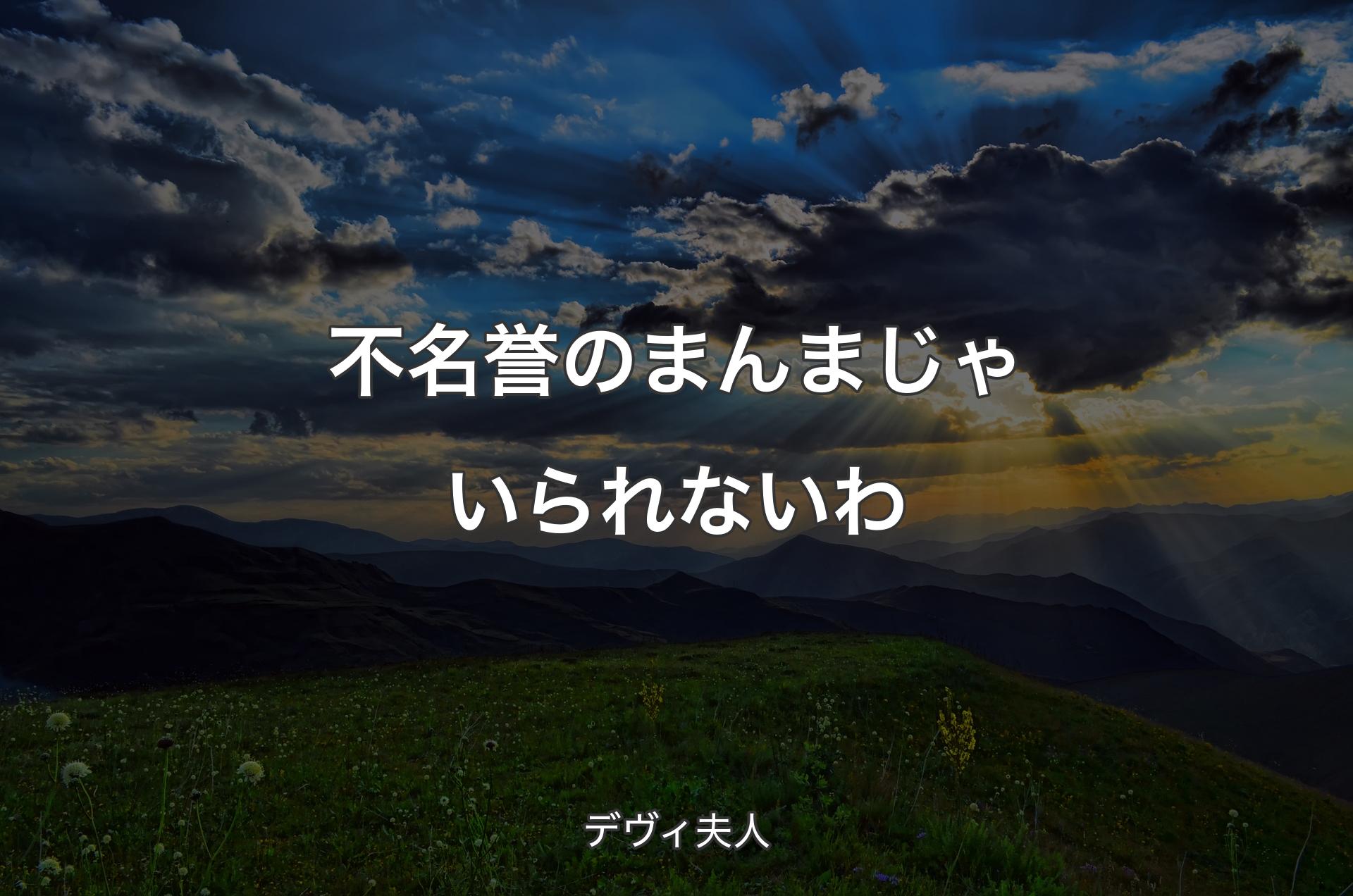 不名誉のまんまじゃいられないわ - デヴィ夫人