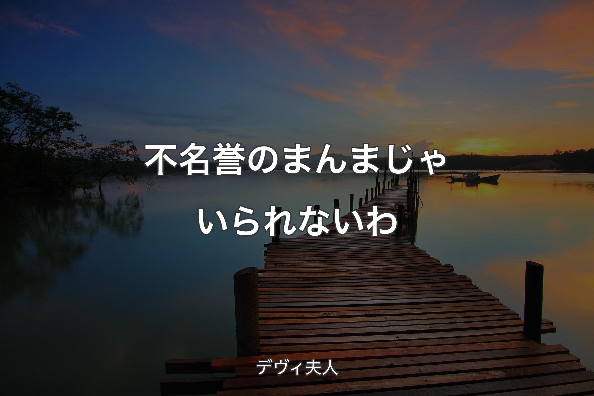 【背景3】不名誉のまんまじゃいられないわ - デヴィ夫人