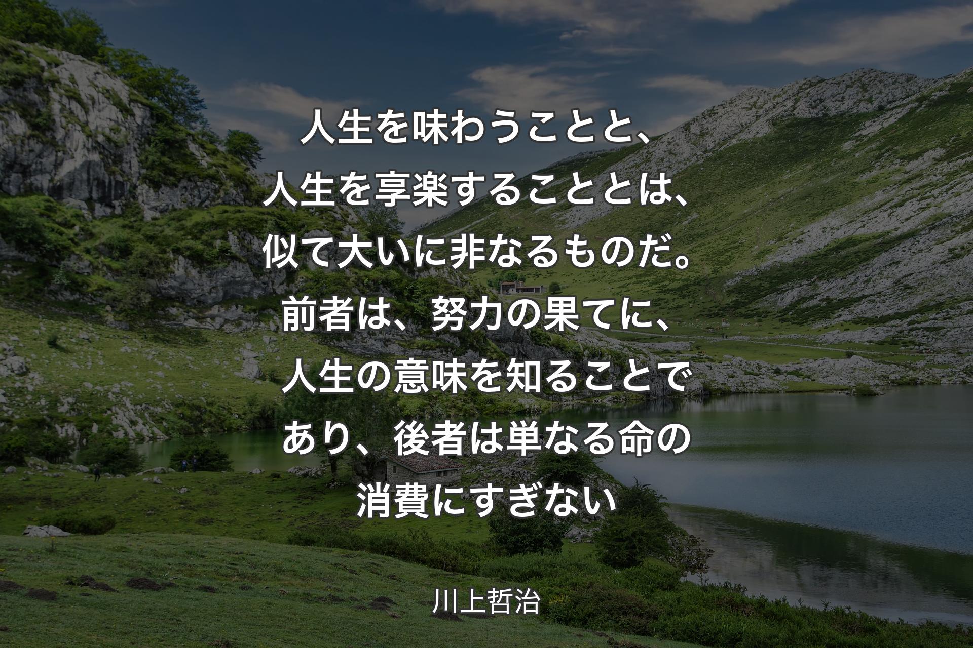 【背景1】人生を味わうことと、人生を享楽することとは、似て大いに非なるものだ。前者は、努力の果てに、人生の意味を知ることであり、後者は単なる命の消費にすぎない - 川上哲治