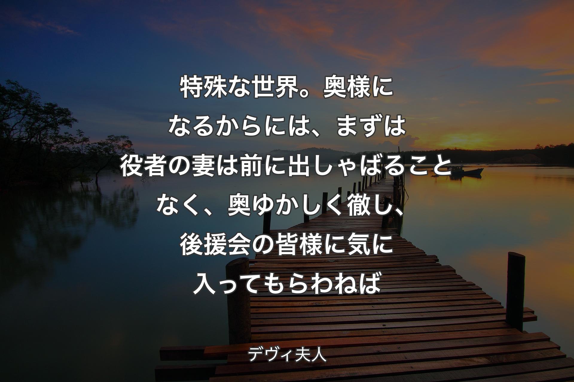 特殊な世界。奥様になるからには、まずは役者の妻は前に出しゃばることなく、奥ゆかしく徹し、後援会の皆様に気に入ってもらわねば - デヴィ夫人