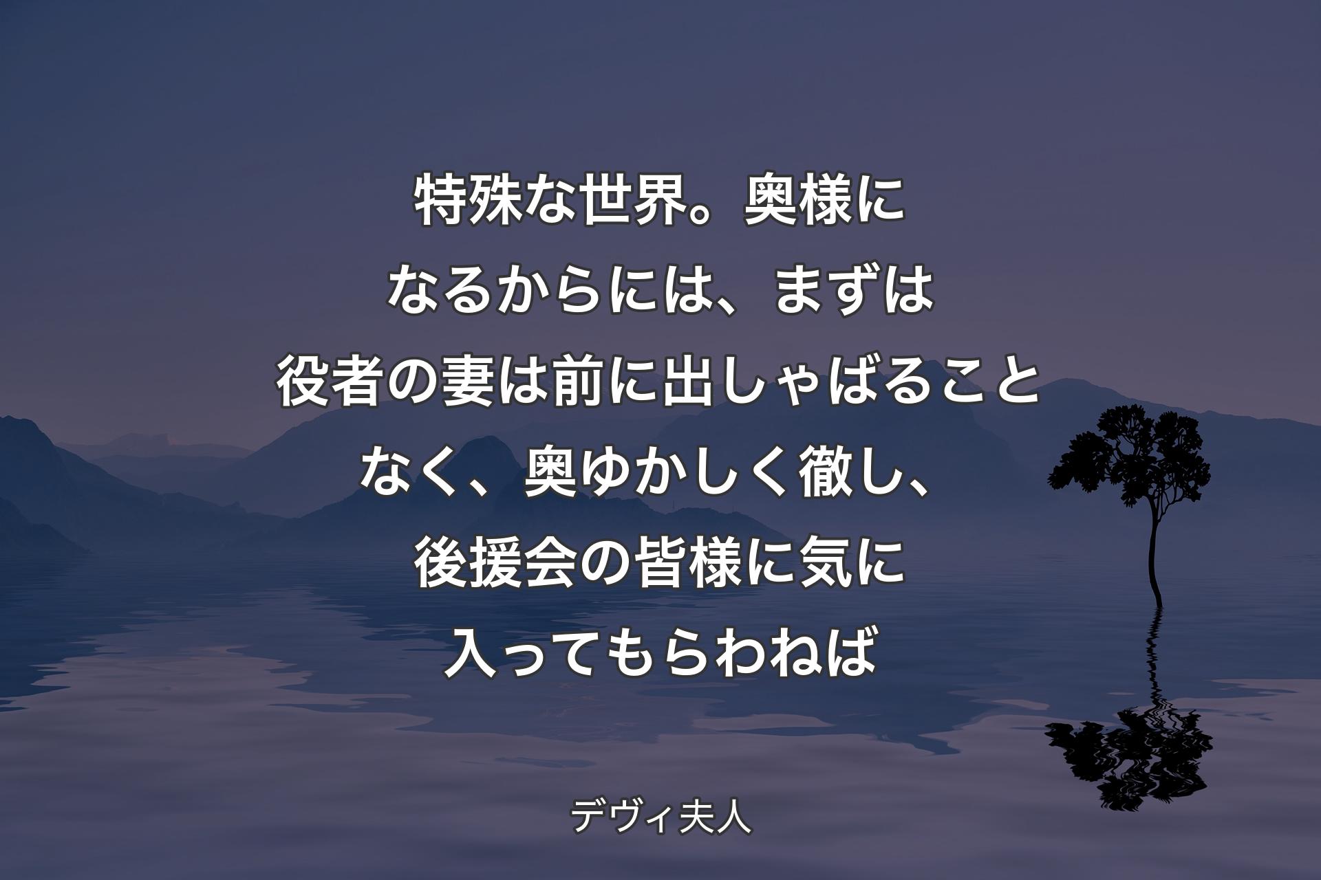 【背景4】特殊な世界。奥様になるからには、まずは役者の妻は前に出しゃばることなく、奥ゆかしく徹し、後援会の皆様に気に入ってもらわねば - デヴィ夫人