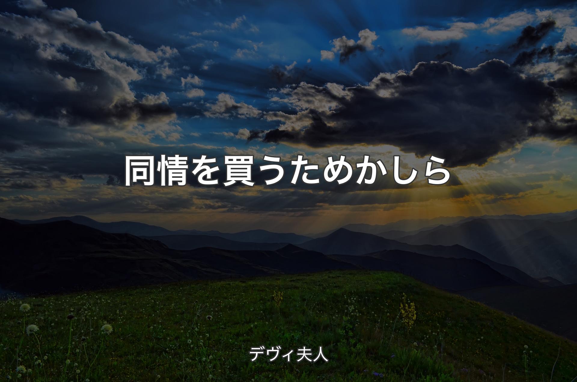 同情を買うためかしら - デヴィ夫人