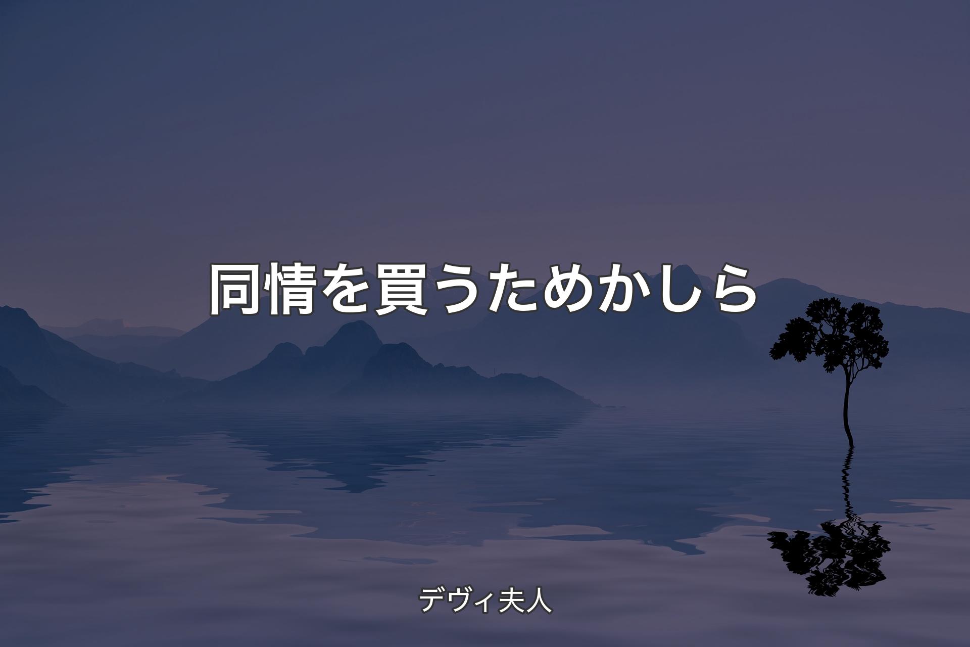 同情を買うためかしら - デヴィ夫人