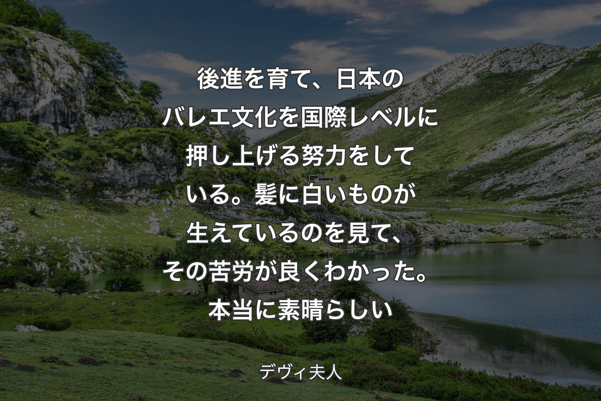 【背景1】後進を育て、日本のバレエ文化を国際レベルに押し上げる努力をしている。髪に白いものが生えているのを見て、その苦労が良くわかった。本当に素晴らしい - デヴィ夫人