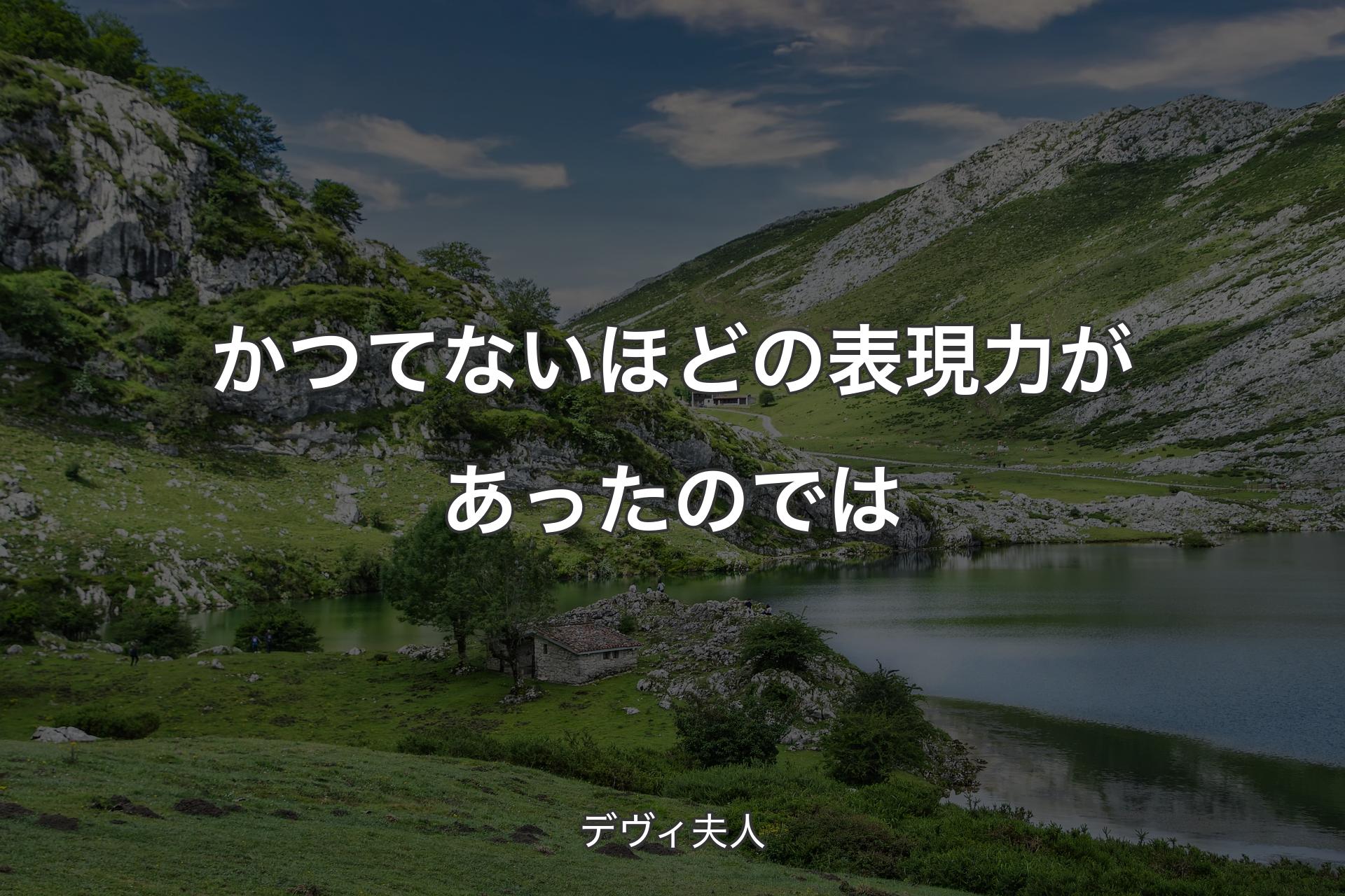 【背景1】かつてないほどの表現力があったのでは - デヴィ夫人